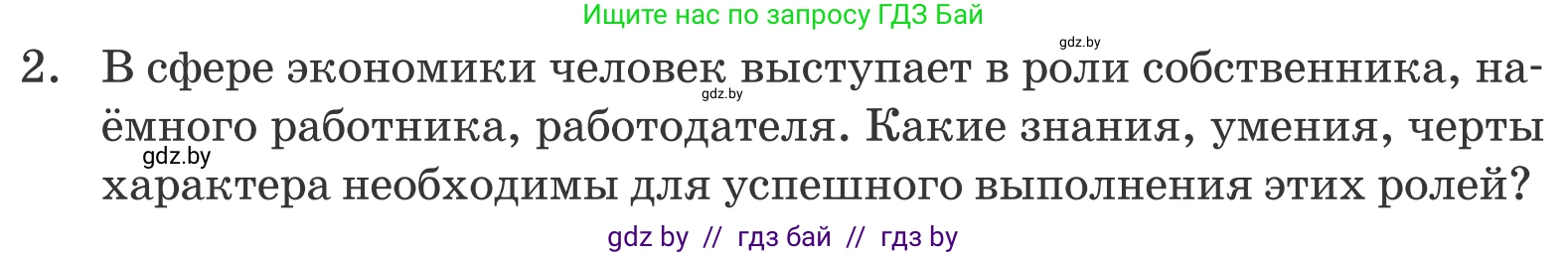 Обществоведение, 10 класс Учебник, авторы: Данилов Александр Николаевич, Полейко Елена Александровна, Кушнер Надежда Васильевна, Бернат Ирина Петровна, Безнюк Д К, Белов А А, Гречнева Е Ф, Кобяк О В, Мармашова С П, Можейко М А, Старовойтова Л В, Черченко Н В, издательство Адукацыя i выхаванне, Минск, 2020, страница 167, номер 2, Условие
