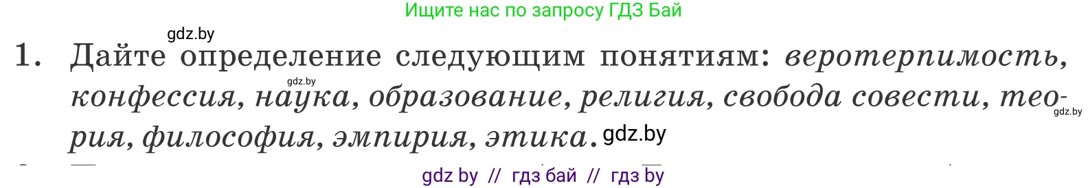 Обществоведение, 10 класс Учебник, авторы: Данилов Александр Николаевич, Полейко Елена Александровна, Кушнер Надежда Васильевна, Бернат Ирина Петровна, Безнюк Д К, Белов А А, Гречнева Е Ф, Кобяк О В, Мармашова С П, Можейко М А, Старовойтова Л В, Черченко Н В, издательство Адукацыя i выхаванне, Минск, 2020, страница 218, номер 1, Условие