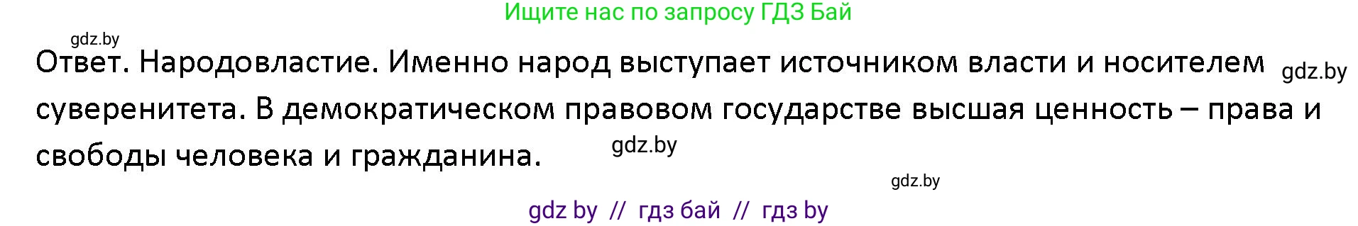 Обществоведение, 10 класс Учебник, авторы: Данилов Александр Николаевич, Полейко Елена Александровна, Кушнер Надежда Васильевна, Бернат Ирина Петровна, Безнюк Д К, Белов А А, Гречнева Е Ф, Кобяк О В, Мармашова С П, Можейко М А, Старовойтова Л В, Черченко Н В, издательство Адукацыя i выхаванне, Минск, 2020, страница 76, номер 1, Решение