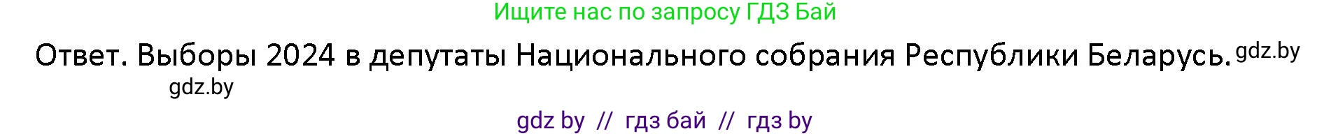 Обществоведение, 10 класс Учебник, авторы: Данилов Александр Николаевич, Полейко Елена Александровна, Кушнер Надежда Васильевна, Бернат Ирина Петровна, Безнюк Д К, Белов А А, Гречнева Е Ф, Кобяк О В, Мармашова С П, Можейко М А, Старовойтова Л В, Черченко Н В, издательство Адукацыя i выхаванне, Минск, 2020, страница 89, Решение