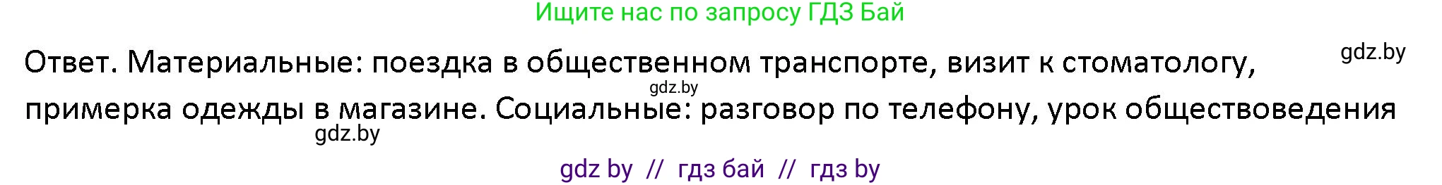 Обществоведение, 10 класс Учебник, авторы: Данилов Александр Николаевич, Полейко Елена Александровна, Кушнер Надежда Васильевна, Бернат Ирина Петровна, Безнюк Д К, Белов А А, Гречнева Е Ф, Кобяк О В, Мармашова С П, Можейко М А, Старовойтова Л В, Черченко Н В, издательство Адукацыя i выхаванне, Минск, 2020, страница 105, Решение