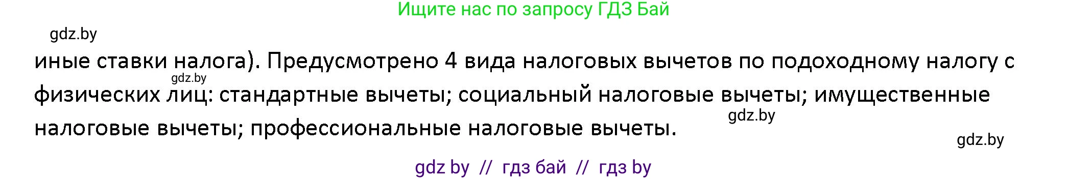 Обществоведение, 10 класс Учебник, авторы: Данилов Александр Николаевич, Полейко Елена Александровна, Кушнер Надежда Васильевна, Бернат Ирина Петровна, Безнюк Д К, Белов А А, Гречнева Е Ф, Кобяк О В, Мармашова С П, Можейко М А, Старовойтова Л В, Черченко Н В, издательство Адукацыя i выхаванне, Минск, 2020, страница 152, Решение (продолжение 2)