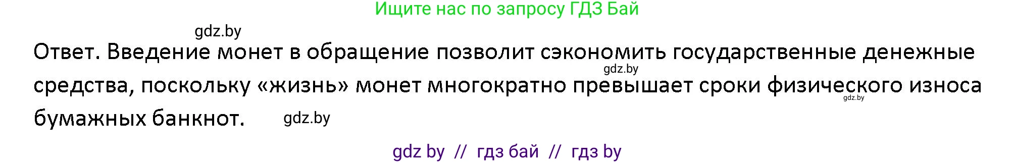Обществоведение, 10 класс Учебник, авторы: Данилов Александр Николаевич, Полейко Елена Александровна, Кушнер Надежда Васильевна, Бернат Ирина Петровна, Безнюк Д К, Белов А А, Гречнева Е Ф, Кобяк О В, Мармашова С П, Можейко М А, Старовойтова Л В, Черченко Н В, издательство Адукацыя i выхаванне, Минск, 2020, страница 159, Решение