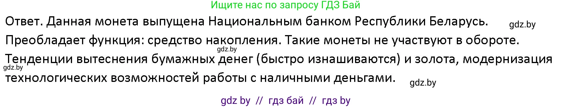Обществоведение, 10 класс Учебник, авторы: Данилов Александр Николаевич, Полейко Елена Александровна, Кушнер Надежда Васильевна, Бернат Ирина Петровна, Безнюк Д К, Белов А А, Гречнева Е Ф, Кобяк О В, Мармашова С П, Можейко М А, Старовойтова Л В, Черченко Н В, издательство Адукацыя i выхаванне, Минск, 2020, страница 170, номер 9, Решение