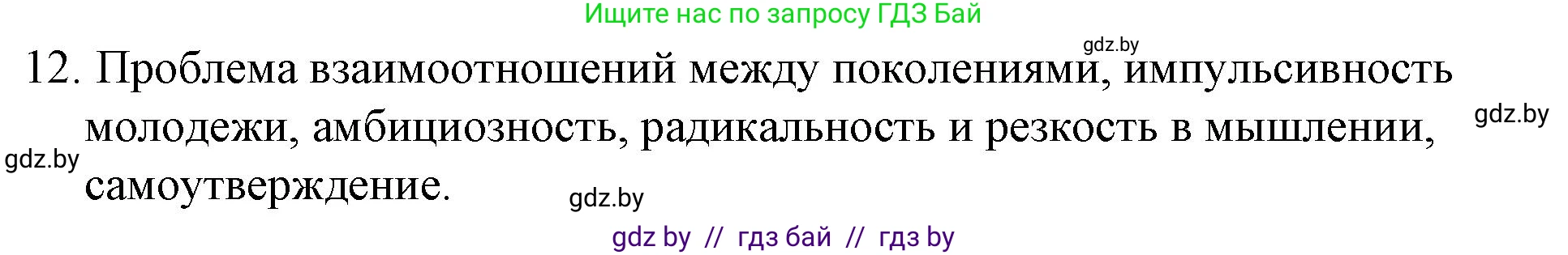 Обществоведение, 10 класс Практикум, авторы: Кушнер Надежда Васильевна, Полейко Елена Александровна, Бернат Ирина Петровна, Гламбоцкий Пётр Михайлович, издательство Аверсэв, Минск, 2022, страница 8, номер 12, Решение