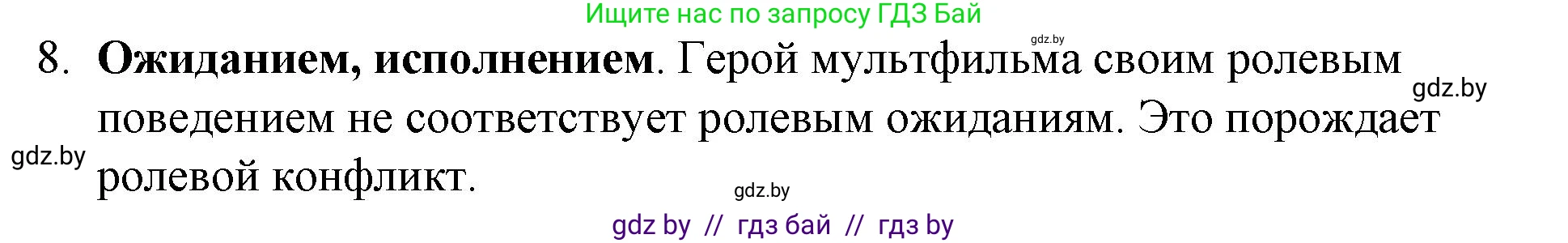 Обществоведение, 10 класс Практикум, авторы: Кушнер Надежда Васильевна, Полейко Елена Александровна, Бернат Ирина Петровна, Гламбоцкий Пётр Михайлович, издательство Аверсэв, Минск, 2022, страница 16, номер 8, Решение