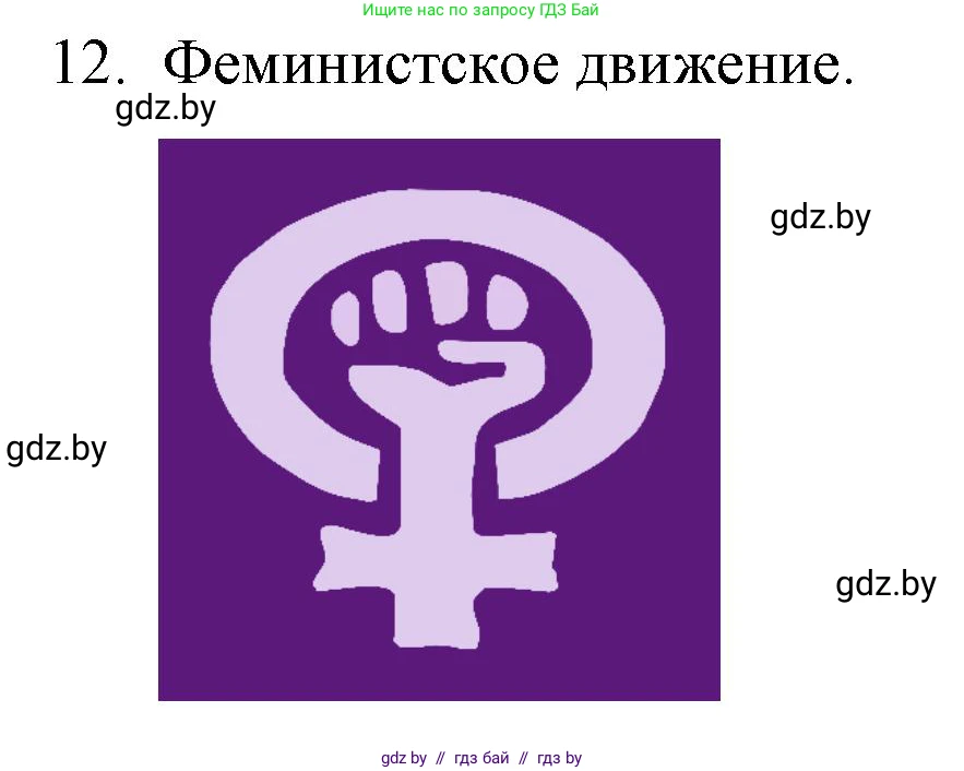 Обществоведение, 10 класс Практикум, авторы: Кушнер Надежда Васильевна, Полейко Елена Александровна, Бернат Ирина Петровна, Гламбоцкий Пётр Михайлович, издательство Аверсэв, Минск, 2022, страница 25, номер 12, Решение