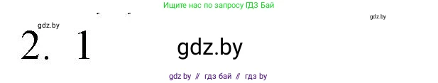Обществоведение, 10 класс Практикум, авторы: Кушнер Надежда Васильевна, Полейко Елена Александровна, Бернат Ирина Петровна, Гламбоцкий Пётр Михайлович, издательство Аверсэв, Минск, 2022, страница 48, номер 2, Решение