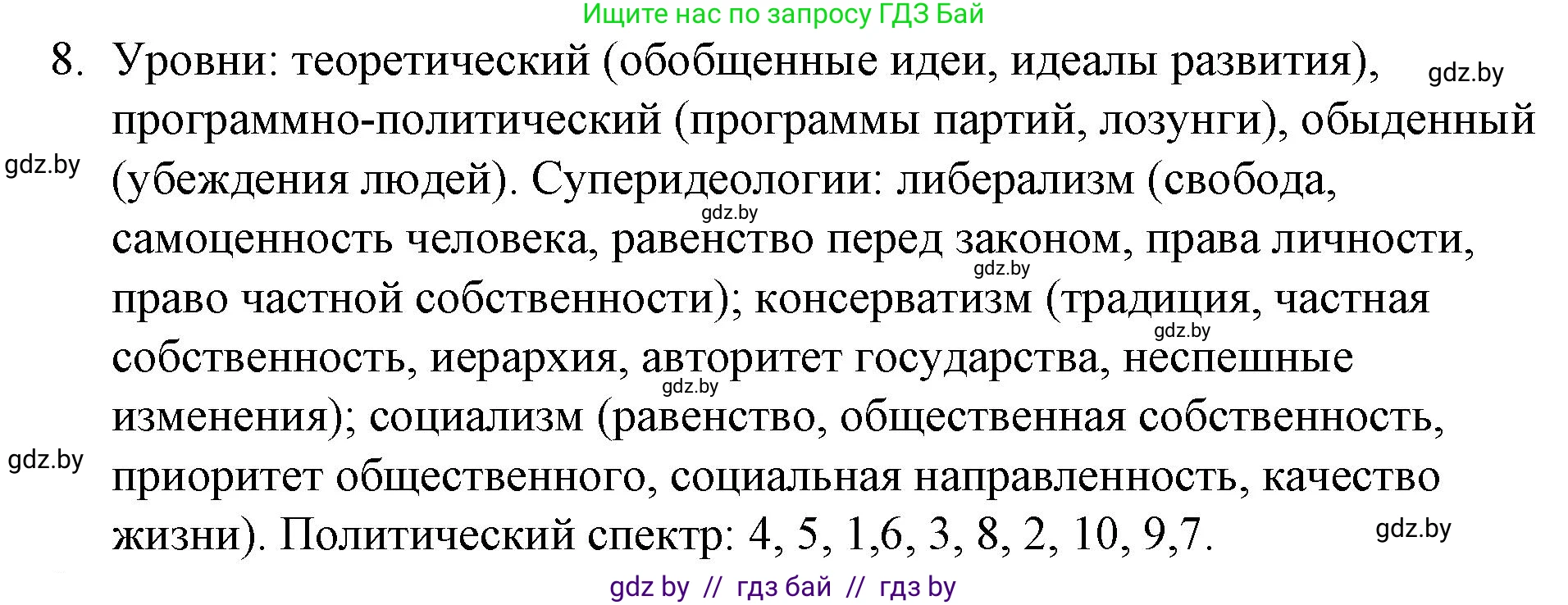Обществоведение, 10 класс Практикум, авторы: Кушнер Надежда Васильевна, Полейко Елена Александровна, Бернат Ирина Петровна, Гламбоцкий Пётр Михайлович, издательство Аверсэв, Минск, 2022, страница 49, номер 8, Решение