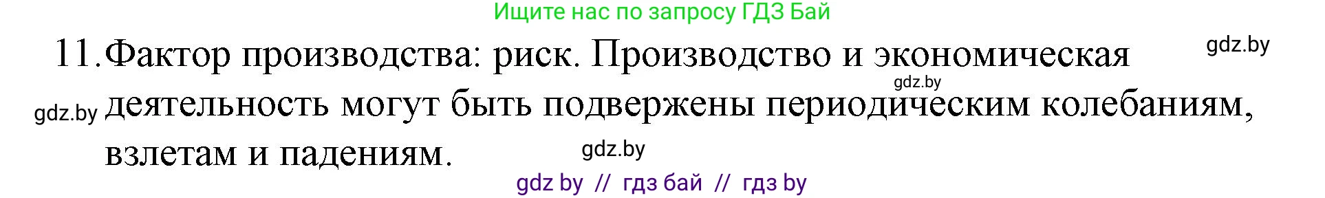 Обществоведение, 10 класс Практикум, авторы: Кушнер Надежда Васильевна, Полейко Елена Александровна, Бернат Ирина Петровна, Гламбоцкий Пётр Михайлович, издательство Аверсэв, Минск, 2022, страница 62, номер 11, Решение
