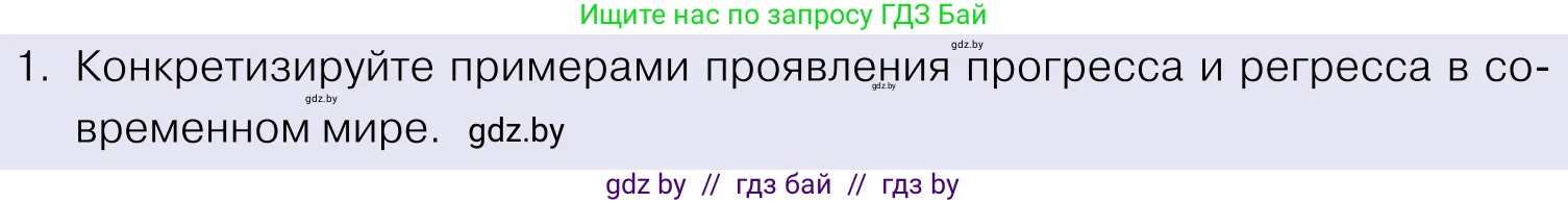 Обществоведение, 11 класс Учебник, авторы: Чуприс Ольга Ивановна, Балашенко Сергей Александрович, Денисюк Нина Павловна, Калинин С А, Киселёва Т М, Короткевич М П, Михалёва Т Н, Петоченко Т М, Побережная О Е, Подкопаев В В, Салей Е А, Шидловский А В, издательство Адукацыя i выхаванне, Минск, 2021, салатового цвета, страница 20, номер 1, Условие
