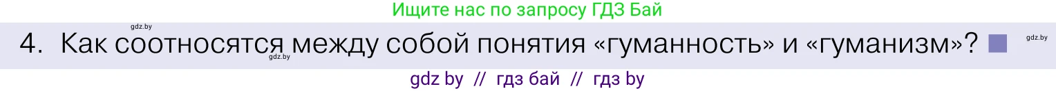 Обществоведение, 11 класс Учебник, авторы: Чуприс Ольга Ивановна, Балашенко Сергей Александрович, Денисюк Нина Павловна, Калинин С А, Киселёва Т М, Короткевич М П, Михалёва Т Н, Петоченко Т М, Побережная О Е, Подкопаев В В, Салей Е А, Шидловский А В, издательство Адукацыя i выхаванне, Минск, 2021, салатового цвета, страница 20, номер 4, Условие