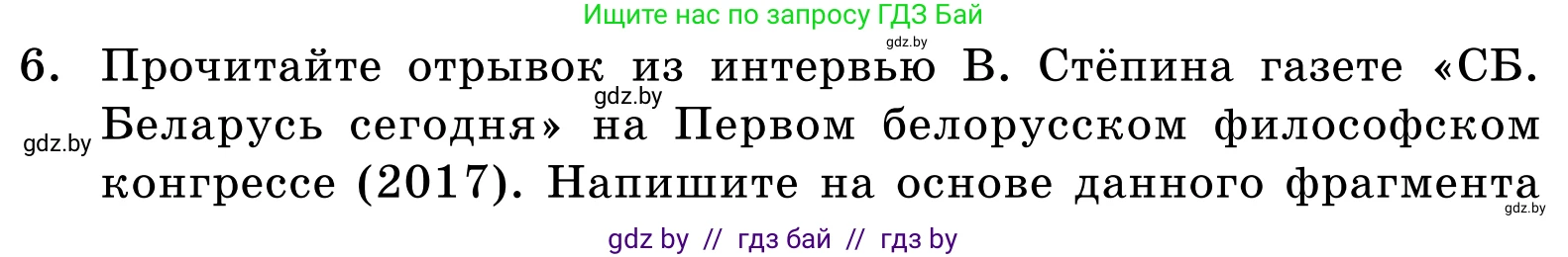 Обществоведение, 11 класс Учебник, авторы: Чуприс Ольга Ивановна, Балашенко Сергей Александрович, Денисюк Нина Павловна, Калинин С А, Киселёва Т М, Короткевич М П, Михалёва Т Н, Петоченко Т М, Побережная О Е, Подкопаев В В, Салей Е А, Шидловский А В, издательство Адукацыя i выхаванне, Минск, 2021, салатового цвета, страница 58, номер 6, Условие