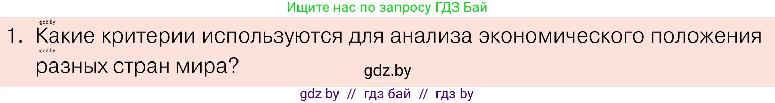 Обществоведение, 11 класс Учебник, авторы: Чуприс Ольга Ивановна, Балашенко Сергей Александрович, Денисюк Нина Павловна, Калинин С А, Киселёва Т М, Короткевич М П, Михалёва Т Н, Петоченко Т М, Побережная О Е, Подкопаев В В, Салей Е А, Шидловский А В, издательство Адукацыя i выхаванне, Минск, 2021, салатового цвета, страница 70, номер 1, Условие