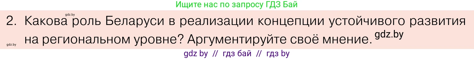 Обществоведение, 11 класс Учебник, авторы: Чуприс Ольга Ивановна, Балашенко Сергей Александрович, Денисюк Нина Павловна, Калинин С А, Киселёва Т М, Короткевич М П, Михалёва Т Н, Петоченко Т М, Побережная О Е, Подкопаев В В, Салей Е А, Шидловский А В, издательство Адукацыя i выхаванне, Минск, 2021, салатового цвета, страница 80, номер 2, Условие