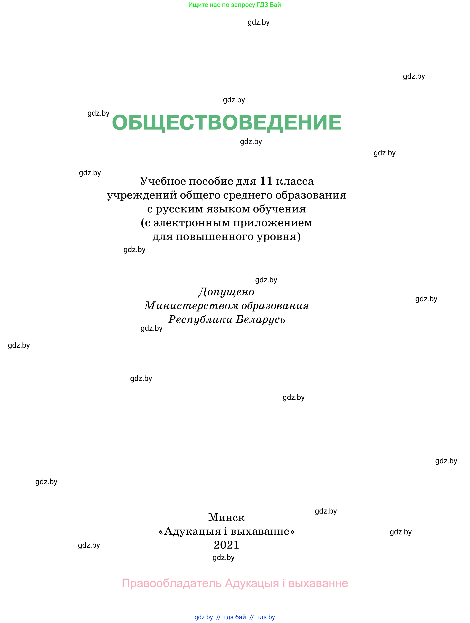 Обществоведение, 11 класс Учебник, авторы: Чуприс Ольга Ивановна, Балашенко Сергей Александрович, Денисюк Нина Павловна, Калинин С А, Киселёва Т М, Короткевич М П, Михалёва Т Н, Петоченко Т М, Побережная О Е, Подкопаев В В, Салей Е А, Шидловский А В, издательство Адукацыя i выхаванне, Минск, 2021, салатового цвета, страница 1
