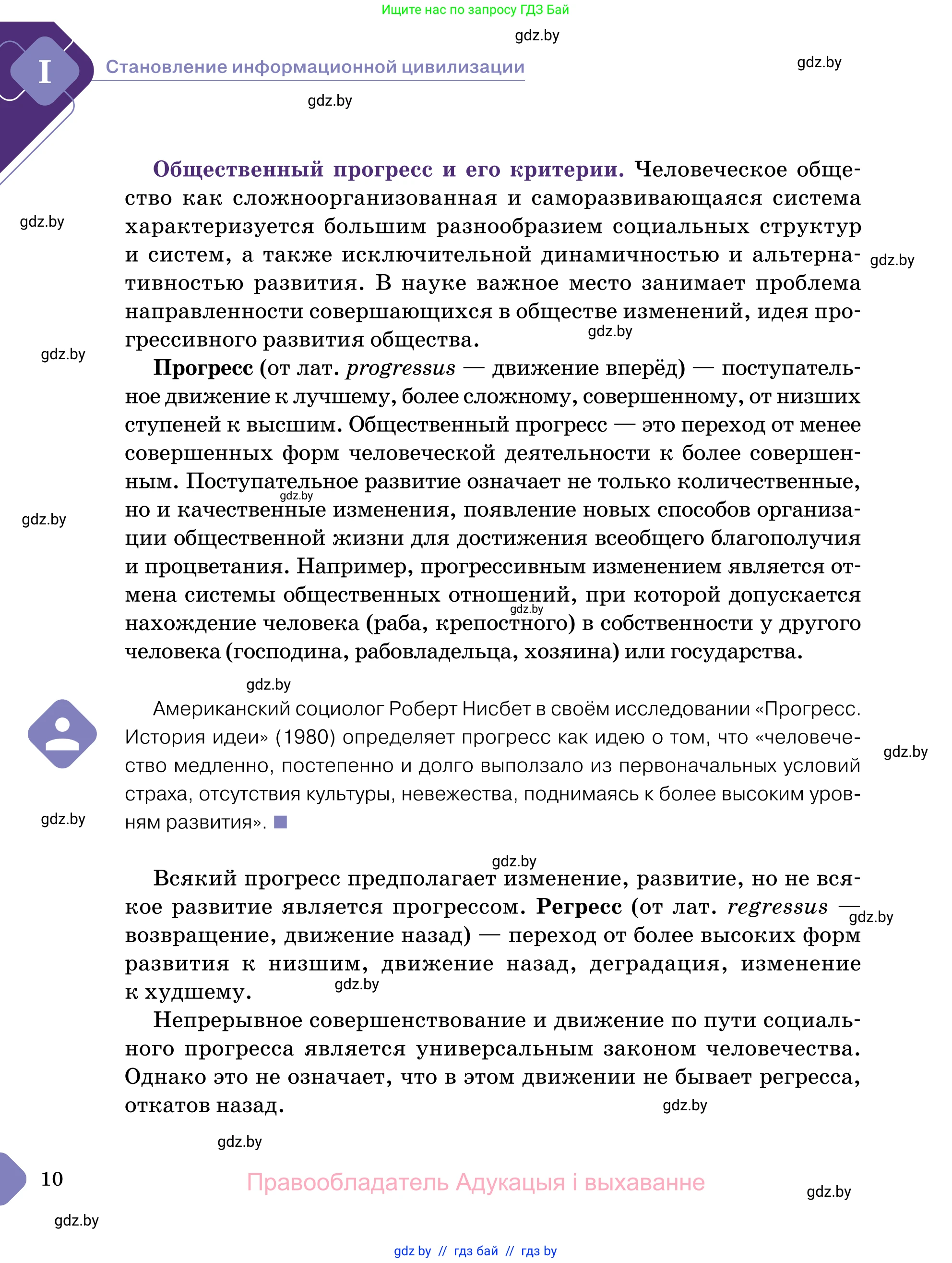 Обществоведение, 11 класс Учебник, авторы: Чуприс Ольга Ивановна, Балашенко Сергей Александрович, Денисюк Нина Павловна, Калинин С А, Киселёва Т М, Короткевич М П, Михалёва Т Н, Петоченко Т М, Побережная О Е, Подкопаев В В, Салей Е А, Шидловский А В, издательство Адукацыя i выхаванне, Минск, 2021, салатового цвета, страница 10