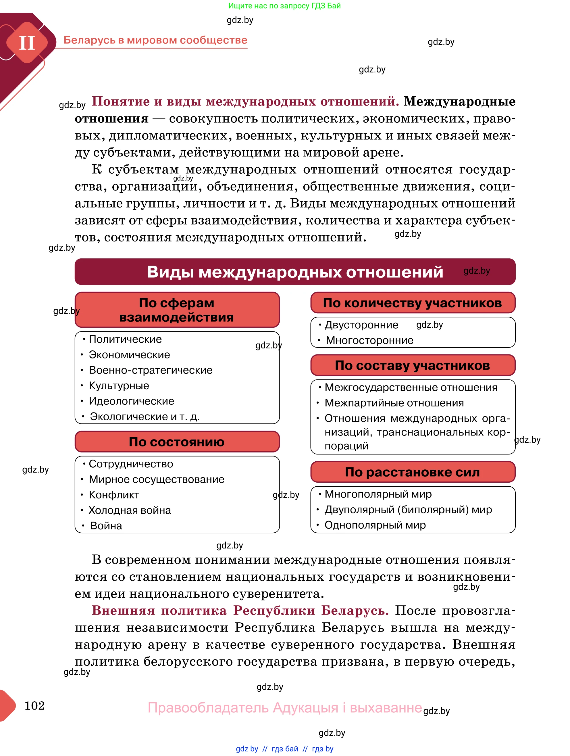Обществоведение, 11 класс Учебник, авторы: Чуприс Ольга Ивановна, Балашенко Сергей Александрович, Денисюк Нина Павловна, Калинин С А, Киселёва Т М, Короткевич М П, Михалёва Т Н, Петоченко Т М, Побережная О Е, Подкопаев В В, Салей Е А, Шидловский А В, издательство Адукацыя i выхаванне, Минск, 2021, салатового цвета, страница 102
