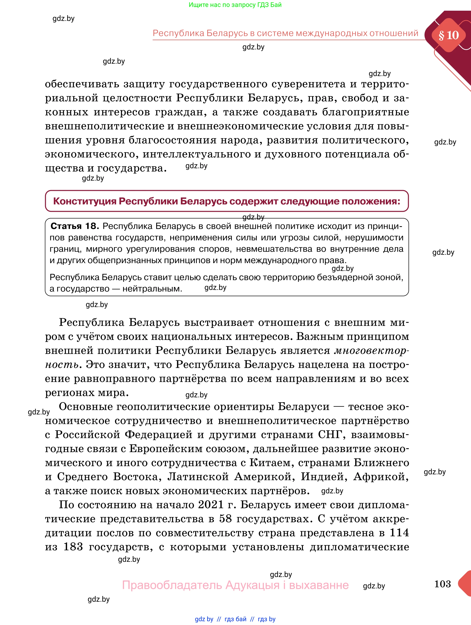 Обществоведение, 11 класс Учебник, авторы: Чуприс Ольга Ивановна, Балашенко Сергей Александрович, Денисюк Нина Павловна, Калинин С А, Киселёва Т М, Короткевич М П, Михалёва Т Н, Петоченко Т М, Побережная О Е, Подкопаев В В, Салей Е А, Шидловский А В, издательство Адукацыя i выхаванне, Минск, 2021, салатового цвета, страница 103