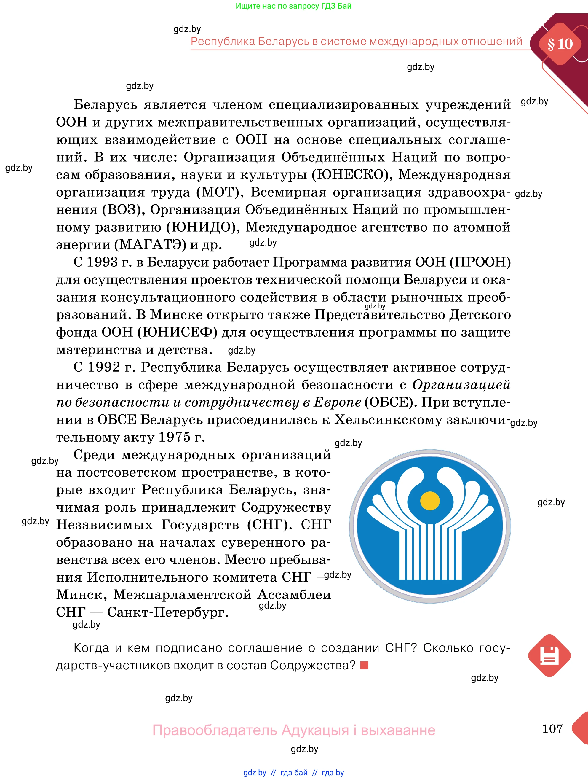 Обществоведение, 11 класс Учебник, авторы: Чуприс Ольга Ивановна, Балашенко Сергей Александрович, Денисюк Нина Павловна, Калинин С А, Киселёва Т М, Короткевич М П, Михалёва Т Н, Петоченко Т М, Побережная О Е, Подкопаев В В, Салей Е А, Шидловский А В, издательство Адукацыя i выхаванне, Минск, 2021, салатового цвета, страница 107