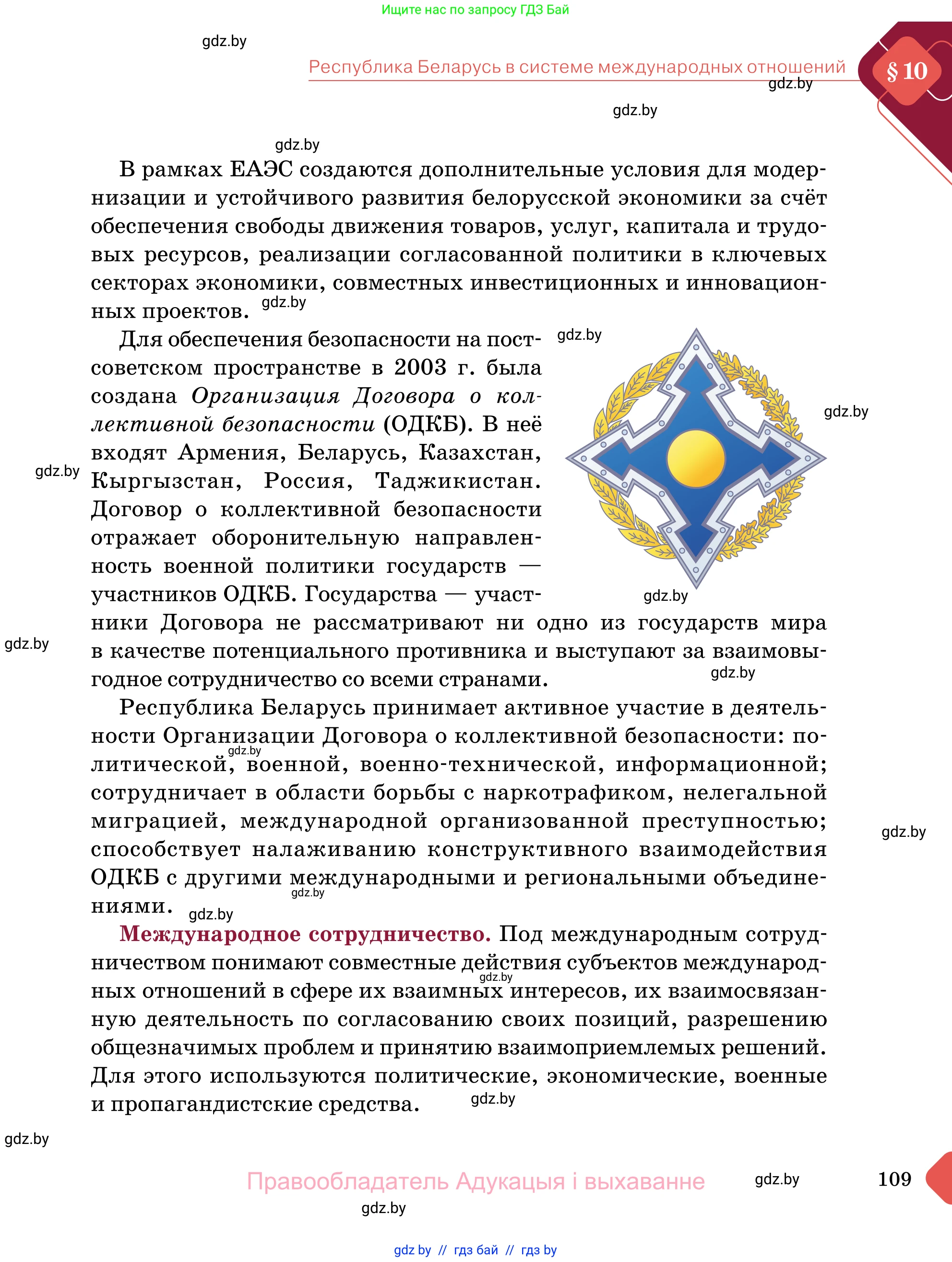 Обществоведение, 11 класс Учебник, авторы: Чуприс Ольга Ивановна, Балашенко Сергей Александрович, Денисюк Нина Павловна, Калинин С А, Киселёва Т М, Короткевич М П, Михалёва Т Н, Петоченко Т М, Побережная О Е, Подкопаев В В, Салей Е А, Шидловский А В, издательство Адукацыя i выхаванне, Минск, 2021, салатового цвета, страница 109