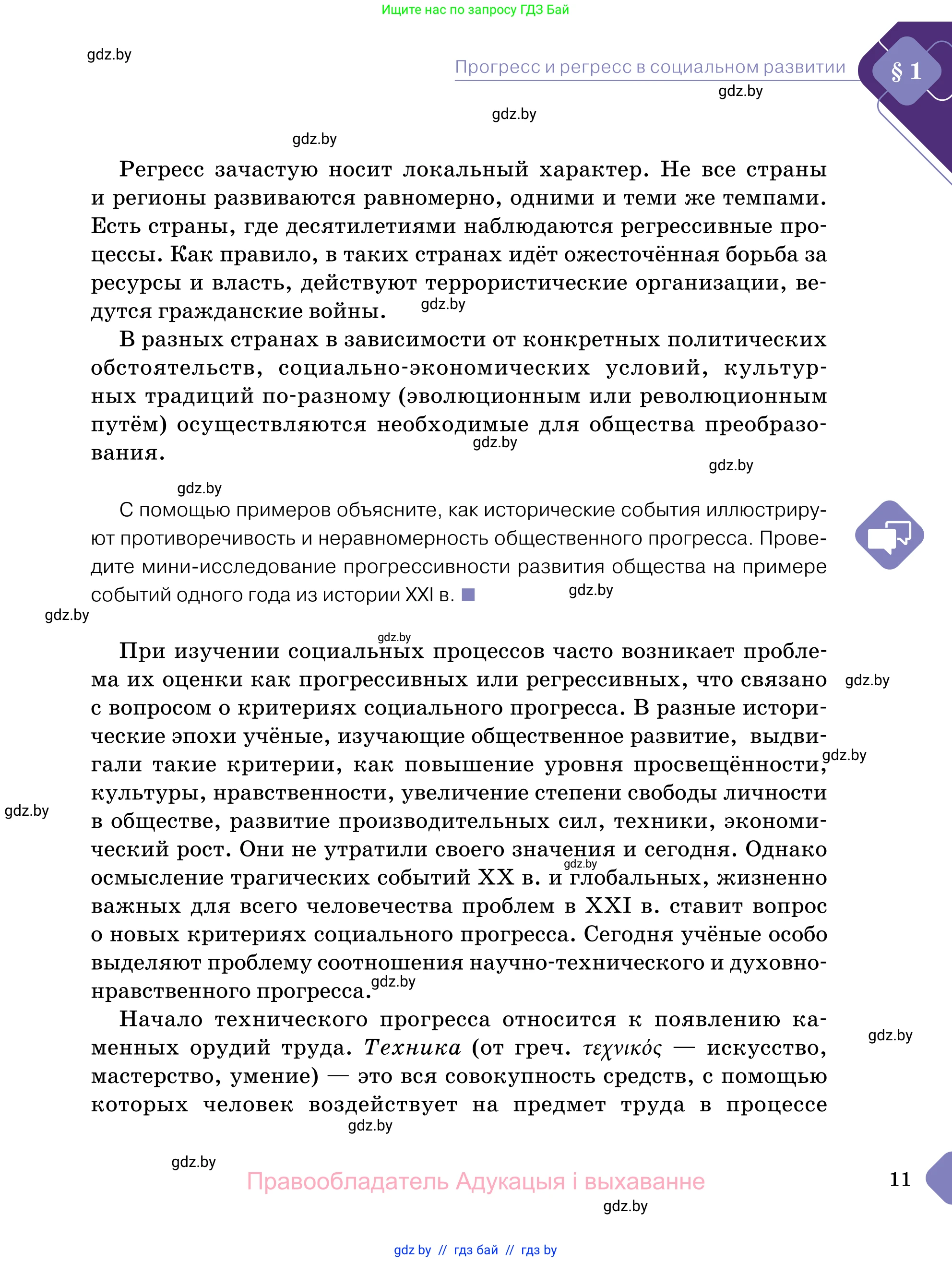 Обществоведение, 11 класс Учебник, авторы: Чуприс Ольга Ивановна, Балашенко Сергей Александрович, Денисюк Нина Павловна, Калинин С А, Киселёва Т М, Короткевич М П, Михалёва Т Н, Петоченко Т М, Побережная О Е, Подкопаев В В, Салей Е А, Шидловский А В, издательство Адукацыя i выхаванне, Минск, 2021, салатового цвета, страница 11