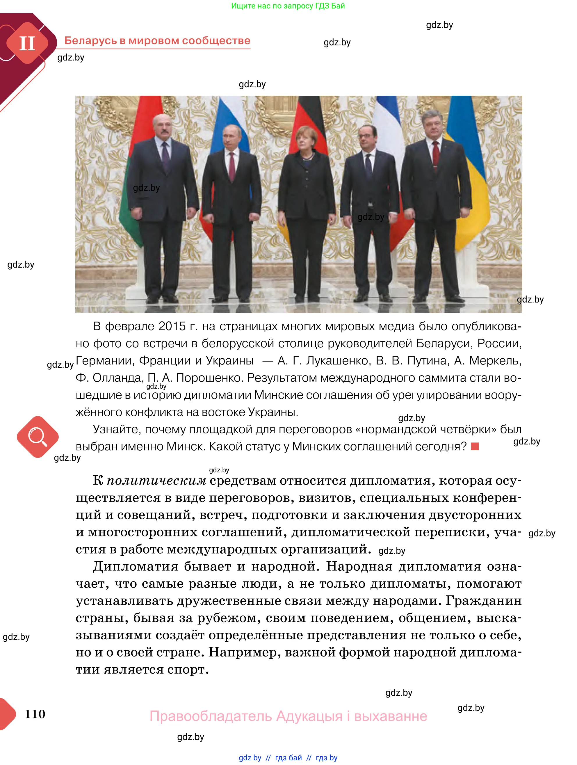 Обществоведение, 11 класс Учебник, авторы: Чуприс Ольга Ивановна, Балашенко Сергей Александрович, Денисюк Нина Павловна, Калинин С А, Киселёва Т М, Короткевич М П, Михалёва Т Н, Петоченко Т М, Побережная О Е, Подкопаев В В, Салей Е А, Шидловский А В, издательство Адукацыя i выхаванне, Минск, 2021, салатового цвета, страница 110