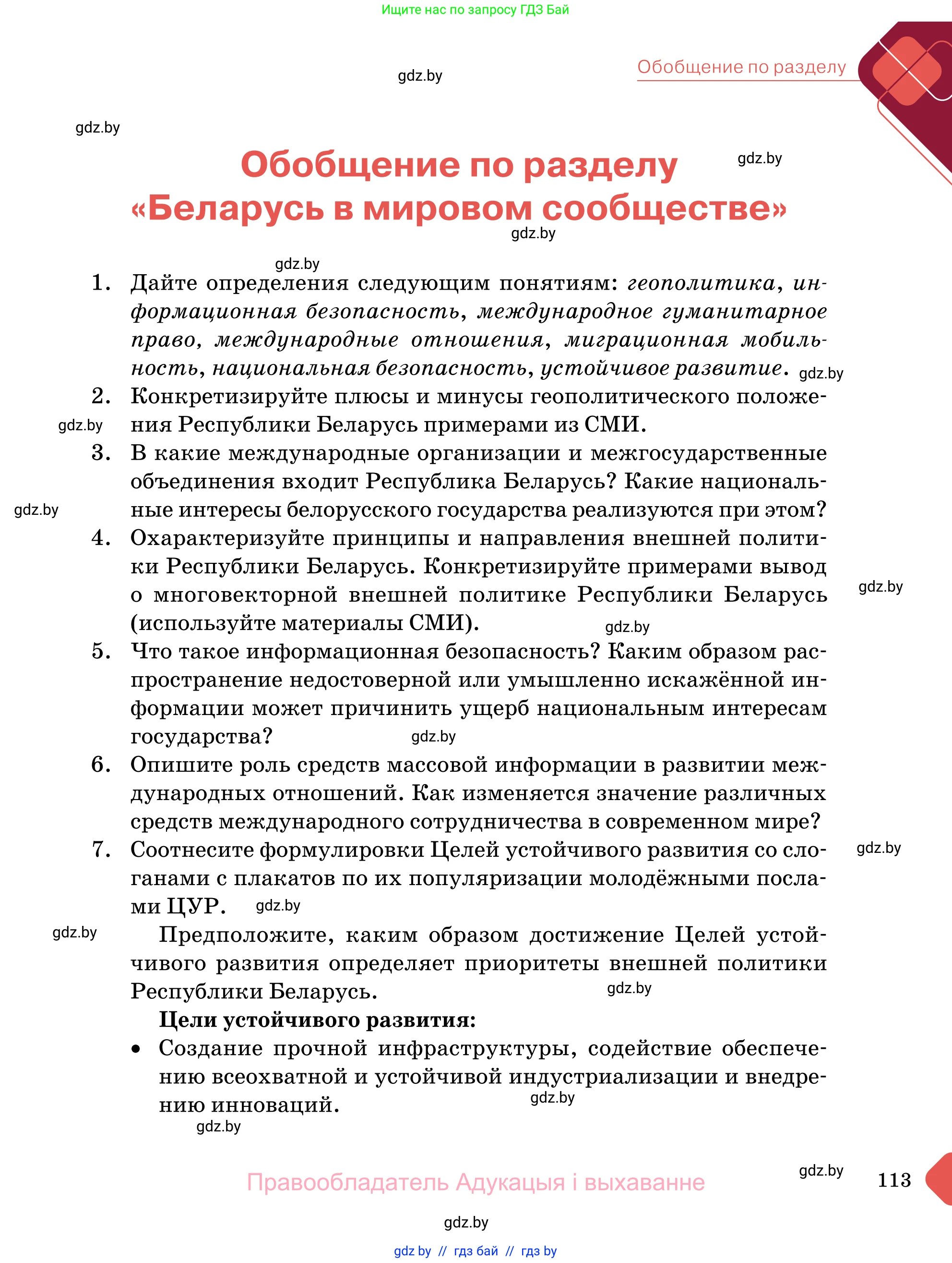 Обществоведение, 11 класс Учебник, авторы: Чуприс Ольга Ивановна, Балашенко Сергей Александрович, Денисюк Нина Павловна, Калинин С А, Киселёва Т М, Короткевич М П, Михалёва Т Н, Петоченко Т М, Побережная О Е, Подкопаев В В, Салей Е А, Шидловский А В, издательство Адукацыя i выхаванне, Минск, 2021, салатового цвета, страница 113