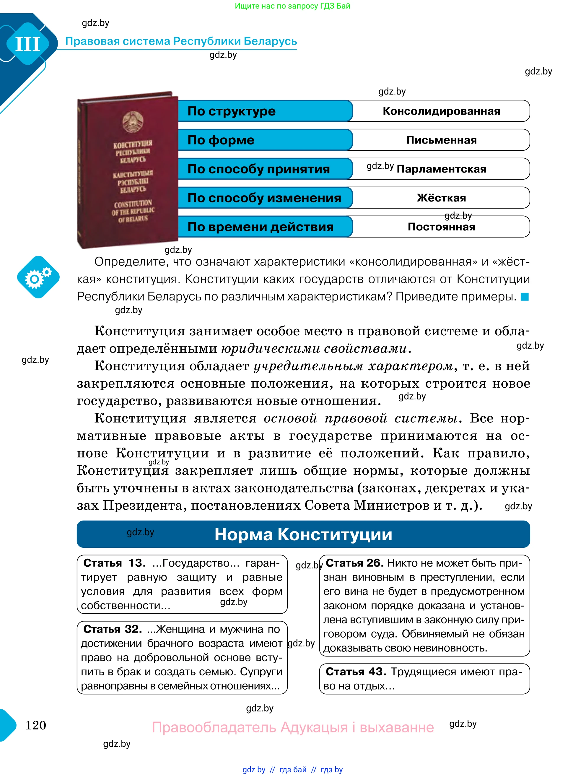 Обществоведение, 11 класс Учебник, авторы: Чуприс Ольга Ивановна, Балашенко Сергей Александрович, Денисюк Нина Павловна, Калинин С А, Киселёва Т М, Короткевич М П, Михалёва Т Н, Петоченко Т М, Побережная О Е, Подкопаев В В, Салей Е А, Шидловский А В, издательство Адукацыя i выхаванне, Минск, 2021, салатового цвета, страница 120