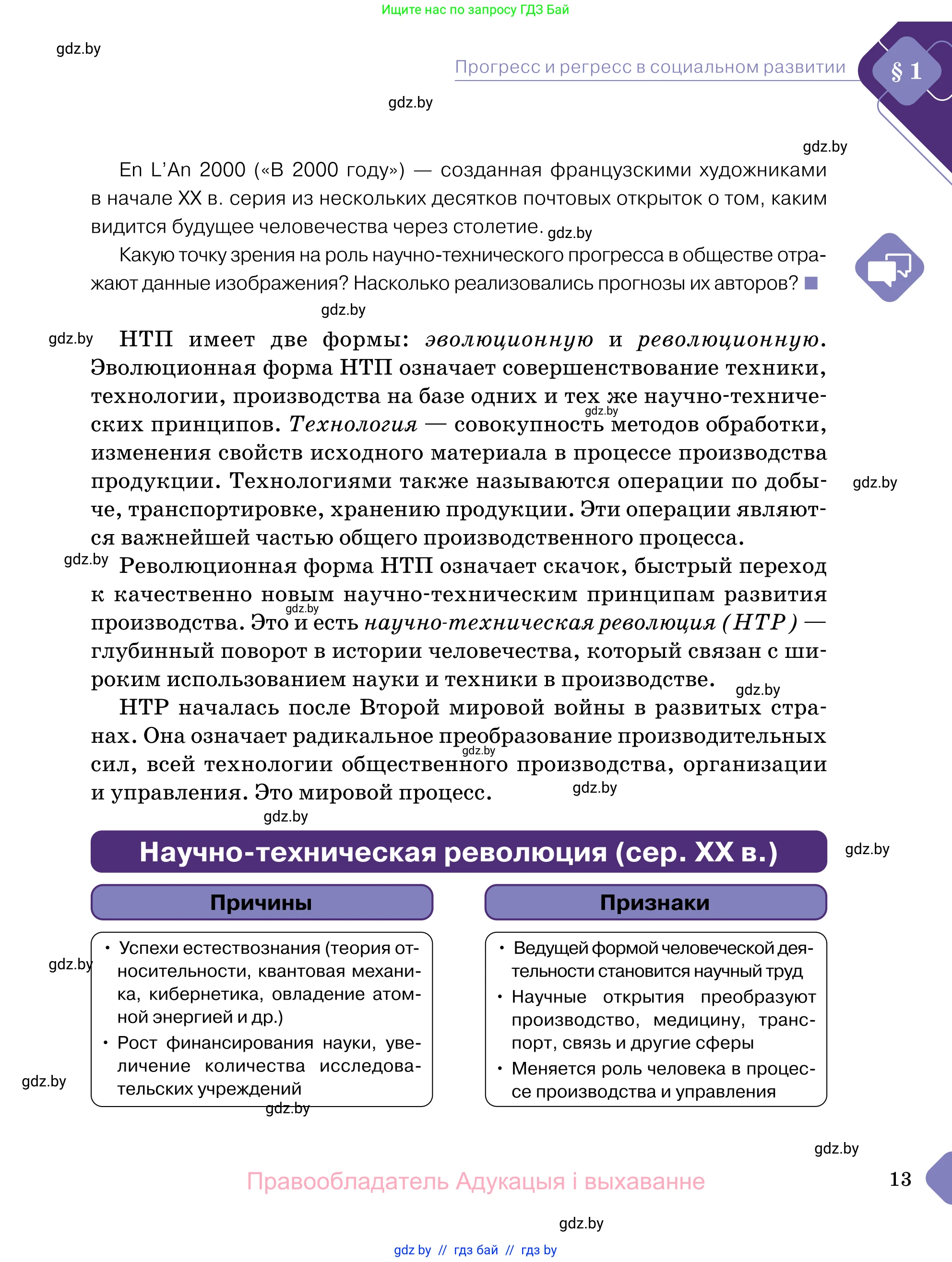 Обществоведение, 11 класс Учебник, авторы: Чуприс Ольга Ивановна, Балашенко Сергей Александрович, Денисюк Нина Павловна, Калинин С А, Киселёва Т М, Короткевич М П, Михалёва Т Н, Петоченко Т М, Побережная О Е, Подкопаев В В, Салей Е А, Шидловский А В, издательство Адукацыя i выхаванне, Минск, 2021, салатового цвета, страница 13