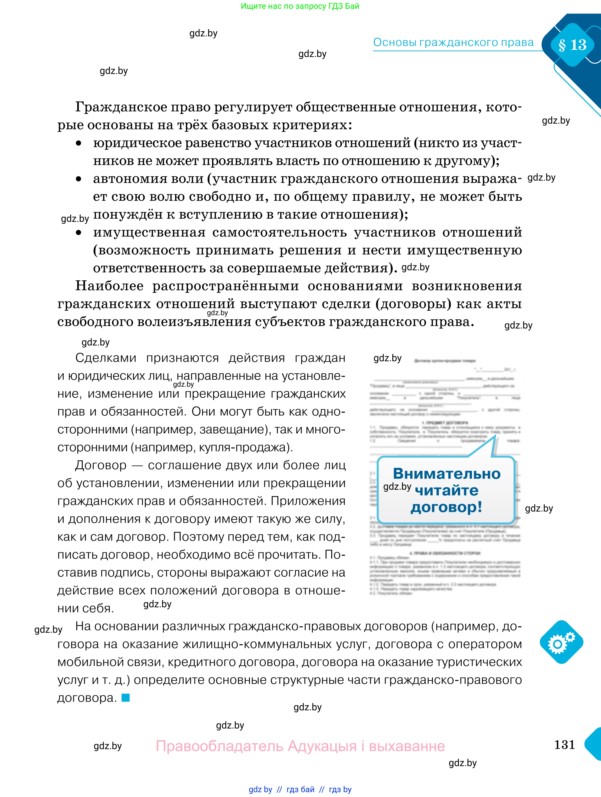 Обществоведение, 11 класс Учебник, авторы: Чуприс Ольга Ивановна, Балашенко Сергей Александрович, Денисюк Нина Павловна, Калинин С А, Киселёва Т М, Короткевич М П, Михалёва Т Н, Петоченко Т М, Побережная О Е, Подкопаев В В, Салей Е А, Шидловский А В, издательство Адукацыя i выхаванне, Минск, 2021, салатового цвета, страница 131