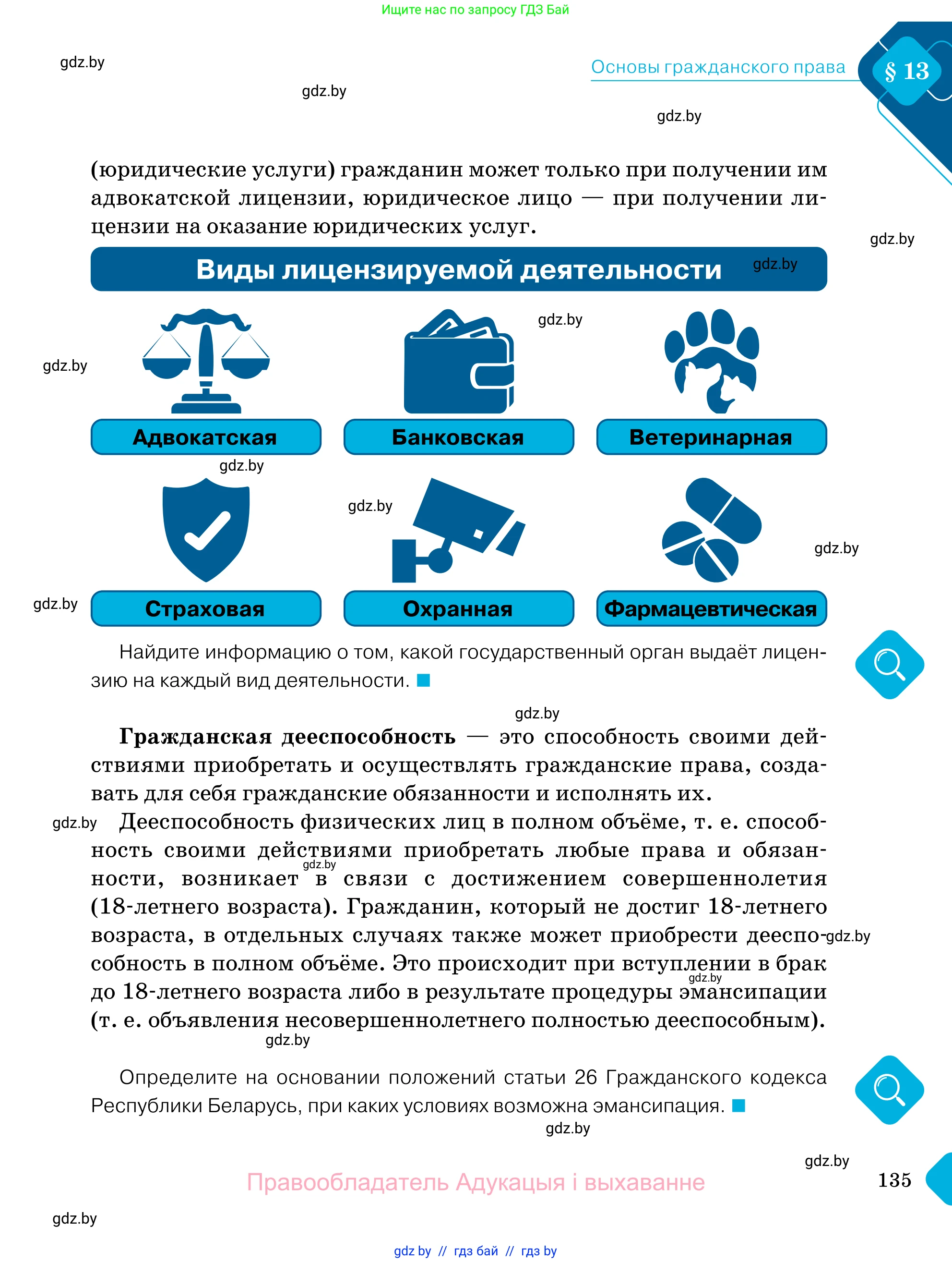 Обществоведение, 11 класс Учебник, авторы: Чуприс Ольга Ивановна, Балашенко Сергей Александрович, Денисюк Нина Павловна, Калинин С А, Киселёва Т М, Короткевич М П, Михалёва Т Н, Петоченко Т М, Побережная О Е, Подкопаев В В, Салей Е А, Шидловский А В, издательство Адукацыя i выхаванне, Минск, 2021, салатового цвета, страница 135