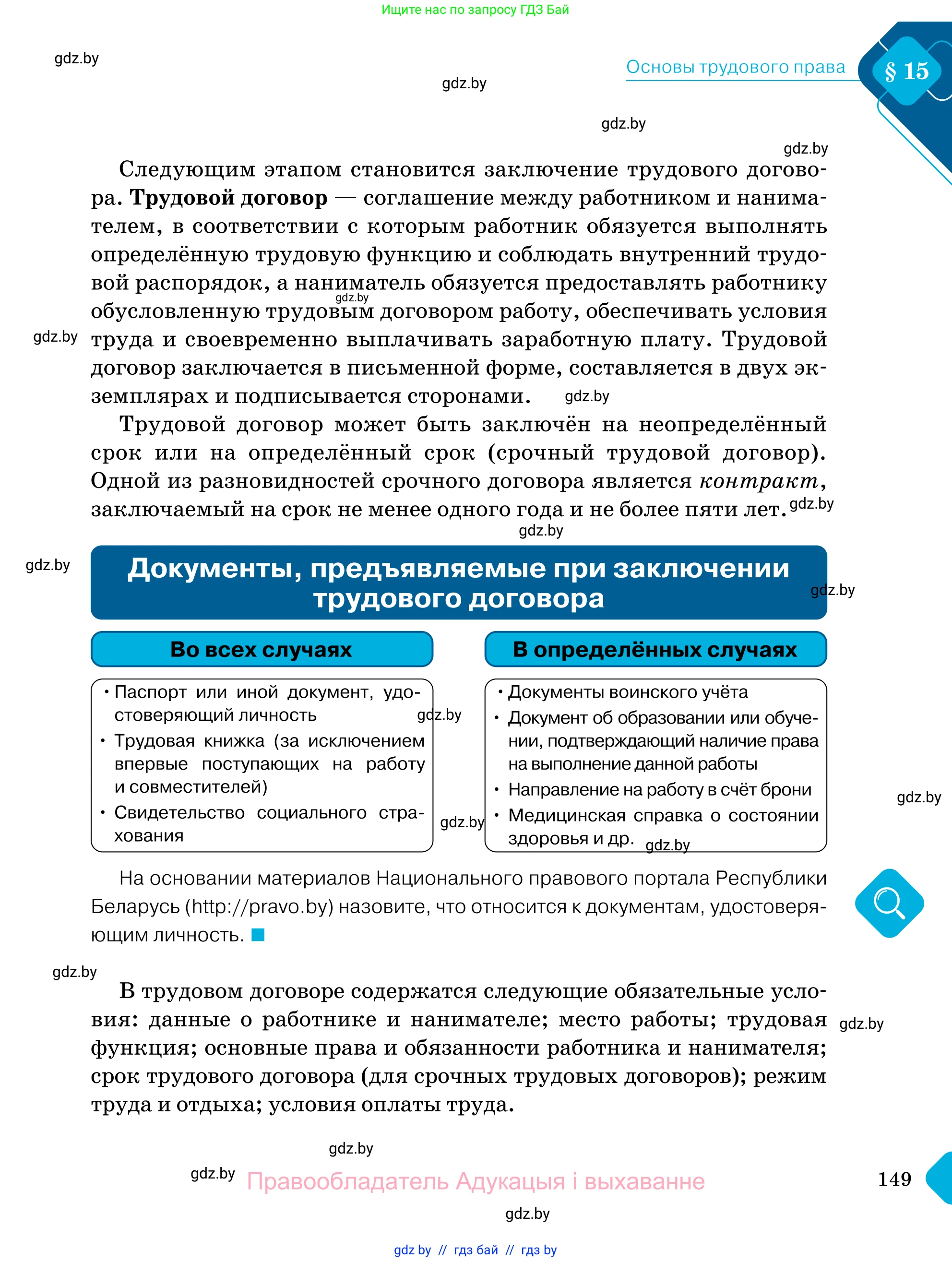 Обществоведение, 11 класс Учебник, авторы: Чуприс Ольга Ивановна, Балашенко Сергей Александрович, Денисюк Нина Павловна, Калинин С А, Киселёва Т М, Короткевич М П, Михалёва Т Н, Петоченко Т М, Побережная О Е, Подкопаев В В, Салей Е А, Шидловский А В, издательство Адукацыя i выхаванне, Минск, 2021, салатового цвета, страница 149