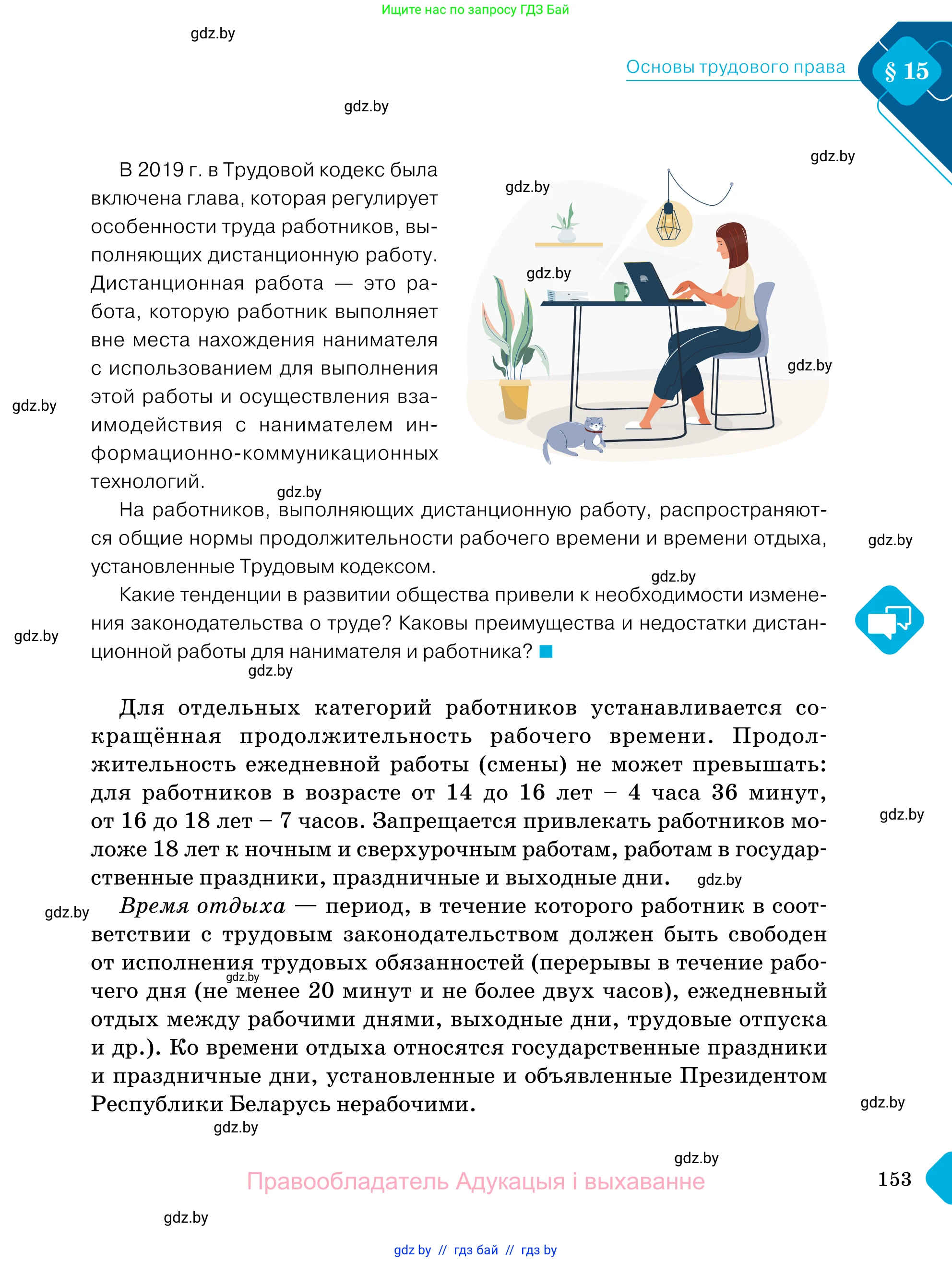 Обществоведение, 11 класс Учебник, авторы: Чуприс Ольга Ивановна, Балашенко Сергей Александрович, Денисюк Нина Павловна, Калинин С А, Киселёва Т М, Короткевич М П, Михалёва Т Н, Петоченко Т М, Побережная О Е, Подкопаев В В, Салей Е А, Шидловский А В, издательство Адукацыя i выхаванне, Минск, 2021, салатового цвета, страница 153