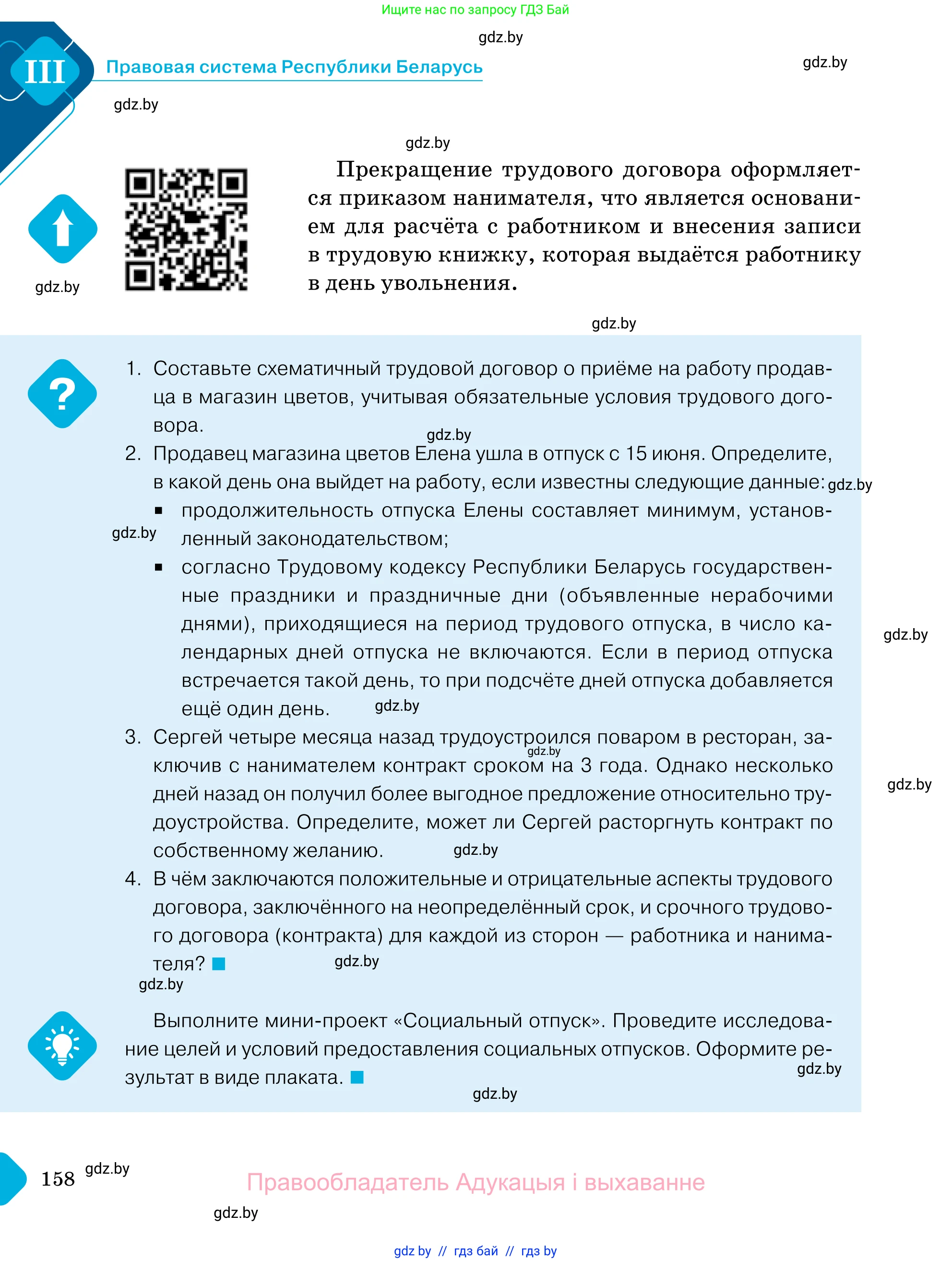 Обществоведение, 11 класс Учебник, авторы: Чуприс Ольга Ивановна, Балашенко Сергей Александрович, Денисюк Нина Павловна, Калинин С А, Киселёва Т М, Короткевич М П, Михалёва Т Н, Петоченко Т М, Побережная О Е, Подкопаев В В, Салей Е А, Шидловский А В, издательство Адукацыя i выхаванне, Минск, 2021, салатового цвета, страница 158