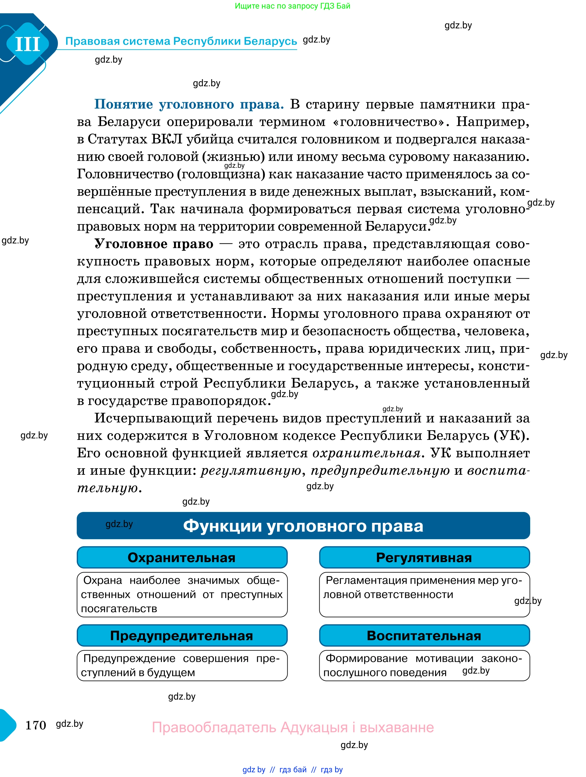 Обществоведение, 11 класс Учебник, авторы: Чуприс Ольга Ивановна, Балашенко Сергей Александрович, Денисюк Нина Павловна, Калинин С А, Киселёва Т М, Короткевич М П, Михалёва Т Н, Петоченко Т М, Побережная О Е, Подкопаев В В, Салей Е А, Шидловский А В, издательство Адукацыя i выхаванне, Минск, 2021, салатового цвета, страница 170
