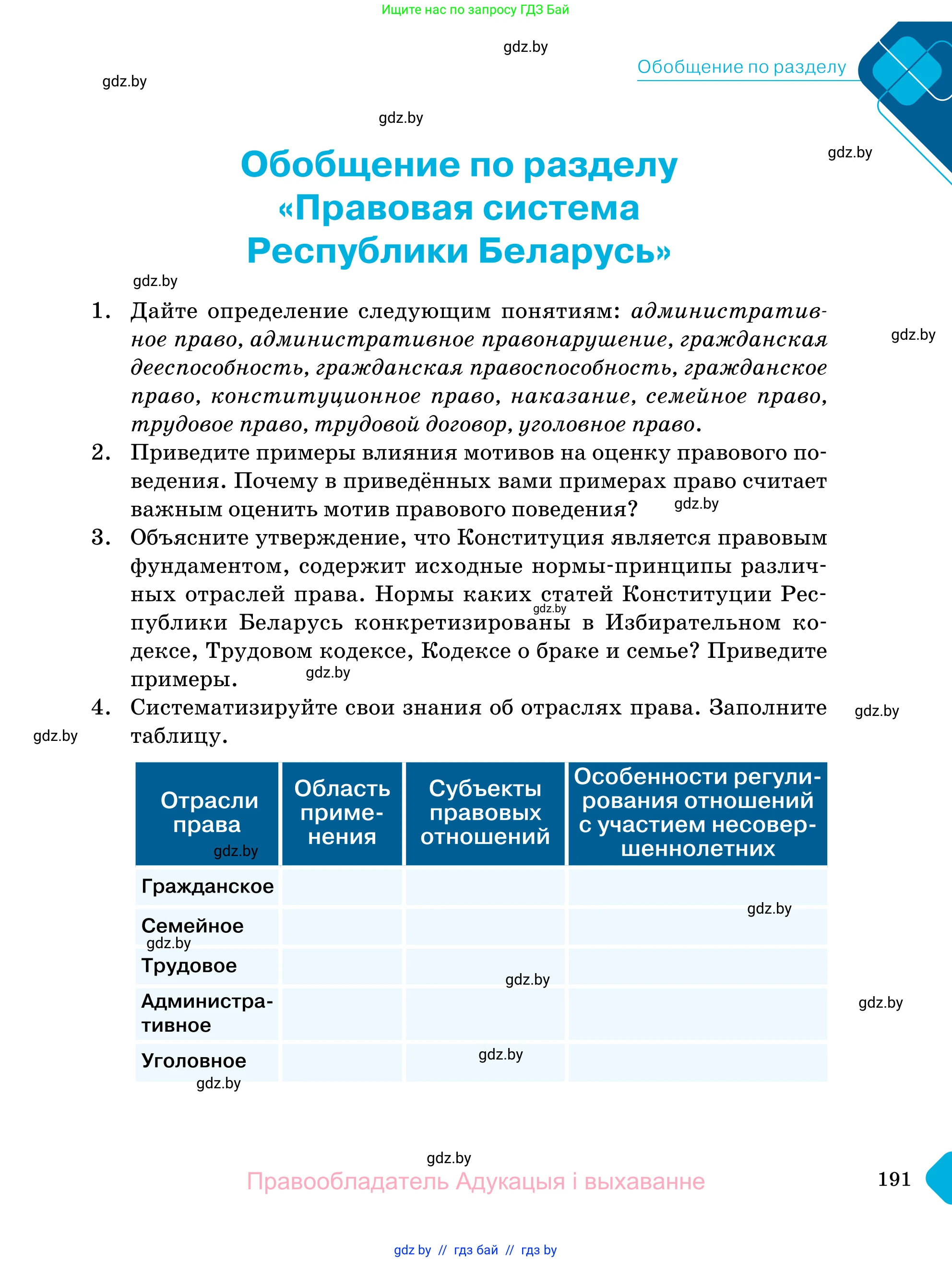 Обществоведение, 11 класс Учебник, авторы: Чуприс Ольга Ивановна, Балашенко Сергей Александрович, Денисюк Нина Павловна, Калинин С А, Киселёва Т М, Короткевич М П, Михалёва Т Н, Петоченко Т М, Побережная О Е, Подкопаев В В, Салей Е А, Шидловский А В, издательство Адукацыя i выхаванне, Минск, 2021, салатового цвета, страница 191