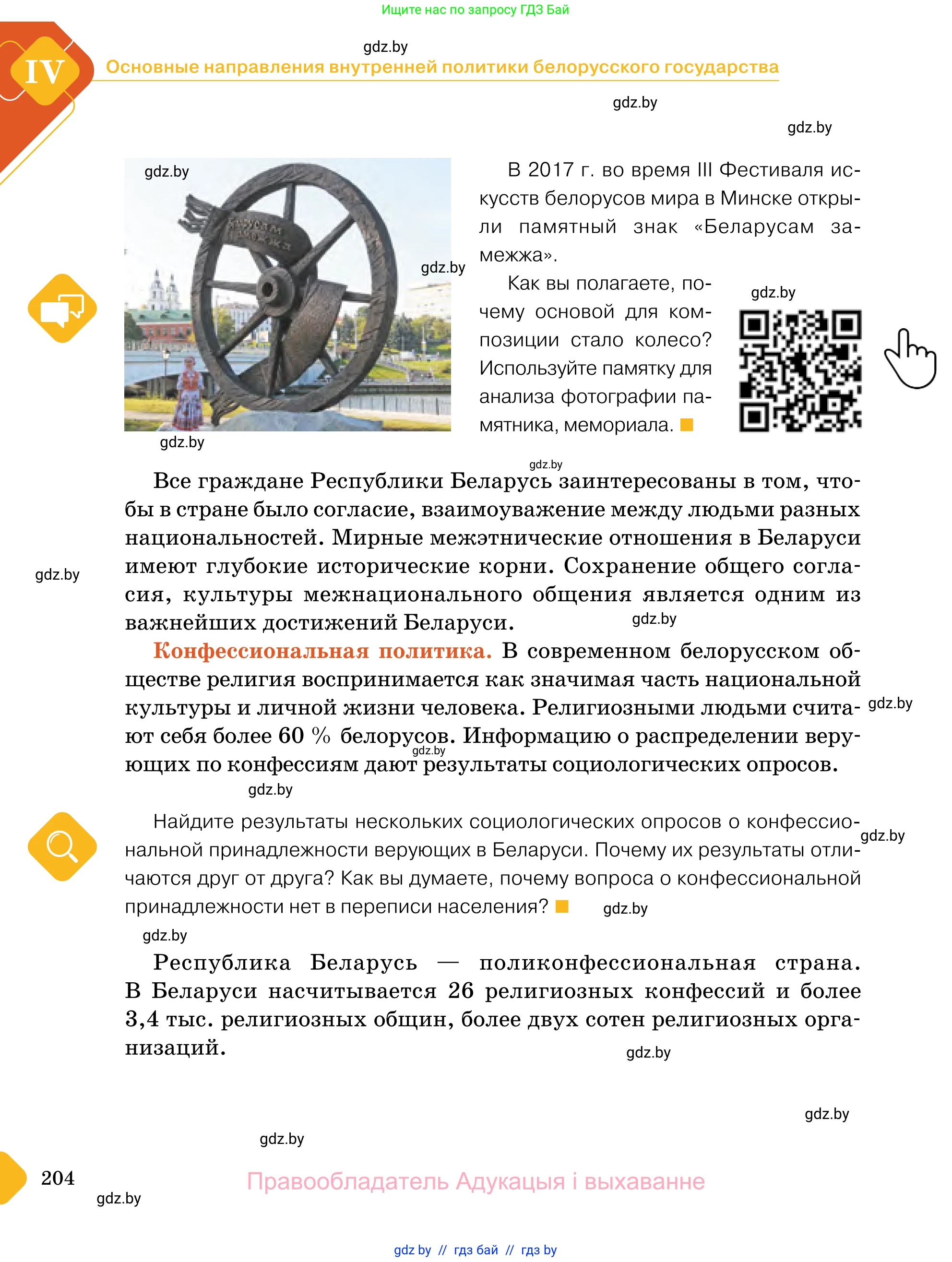 Обществоведение, 11 класс Учебник, авторы: Чуприс Ольга Ивановна, Балашенко Сергей Александрович, Денисюк Нина Павловна, Калинин С А, Киселёва Т М, Короткевич М П, Михалёва Т Н, Петоченко Т М, Побережная О Е, Подкопаев В В, Салей Е А, Шидловский А В, издательство Адукацыя i выхаванне, Минск, 2021, салатового цвета, страница 204