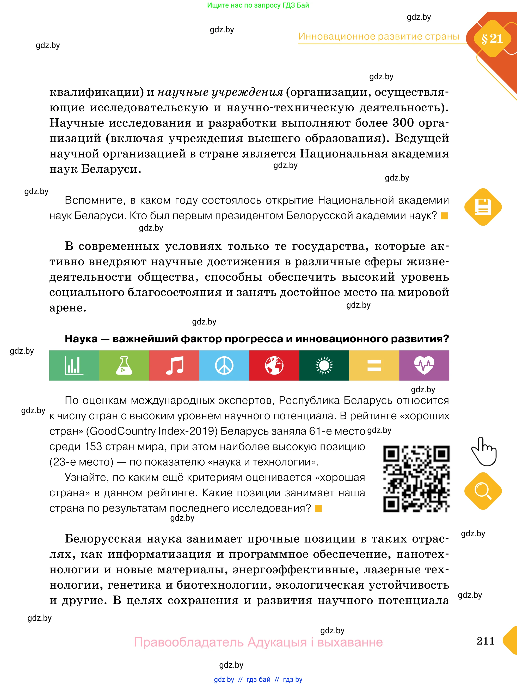 Обществоведение, 11 класс Учебник, авторы: Чуприс Ольга Ивановна, Балашенко Сергей Александрович, Денисюк Нина Павловна, Калинин С А, Киселёва Т М, Короткевич М П, Михалёва Т Н, Петоченко Т М, Побережная О Е, Подкопаев В В, Салей Е А, Шидловский А В, издательство Адукацыя i выхаванне, Минск, 2021, салатового цвета, страница 211