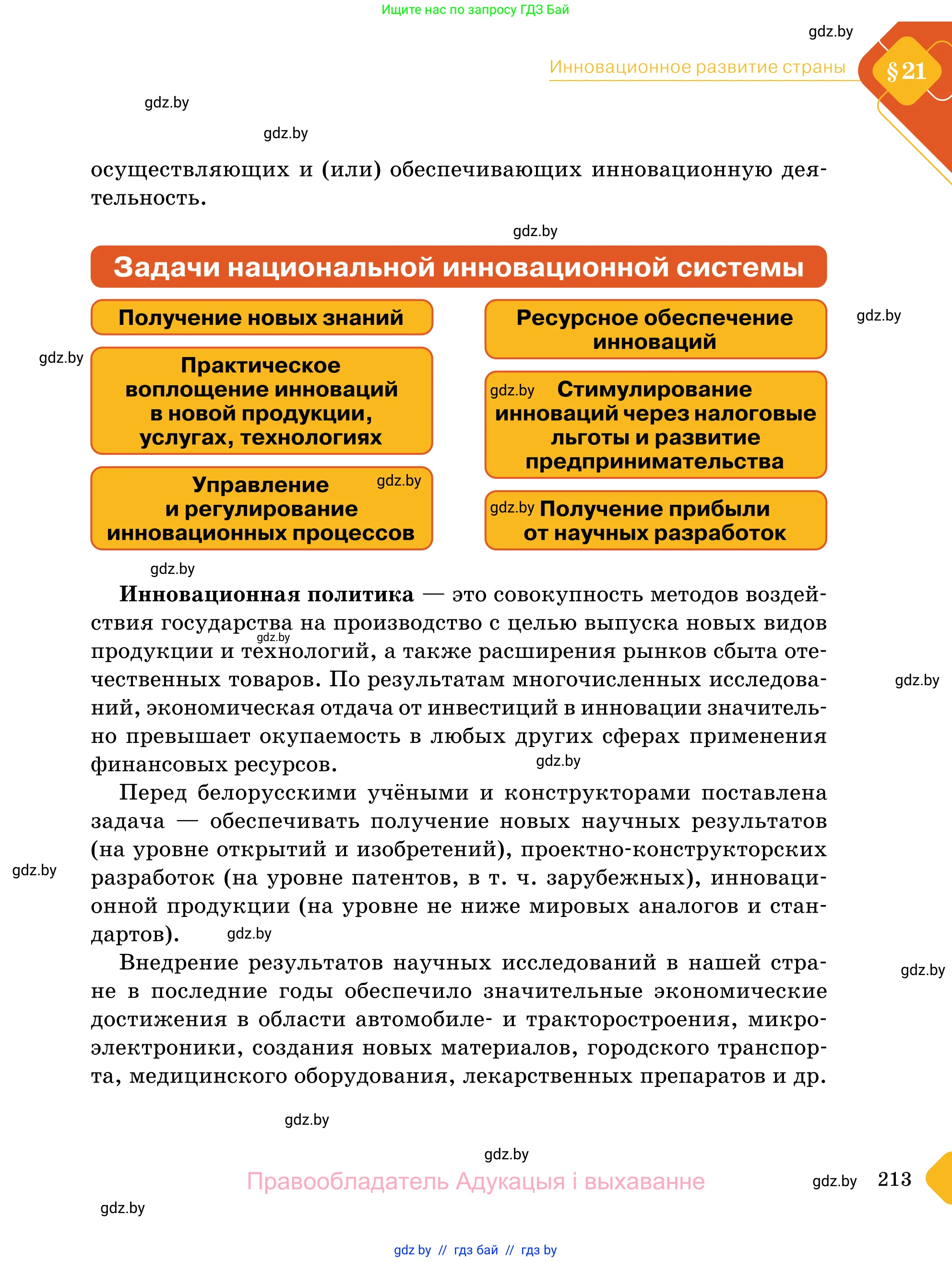 Обществоведение, 11 класс Учебник, авторы: Чуприс Ольга Ивановна, Балашенко Сергей Александрович, Денисюк Нина Павловна, Калинин С А, Киселёва Т М, Короткевич М П, Михалёва Т Н, Петоченко Т М, Побережная О Е, Подкопаев В В, Салей Е А, Шидловский А В, издательство Адукацыя i выхаванне, Минск, 2021, салатового цвета, страница 213