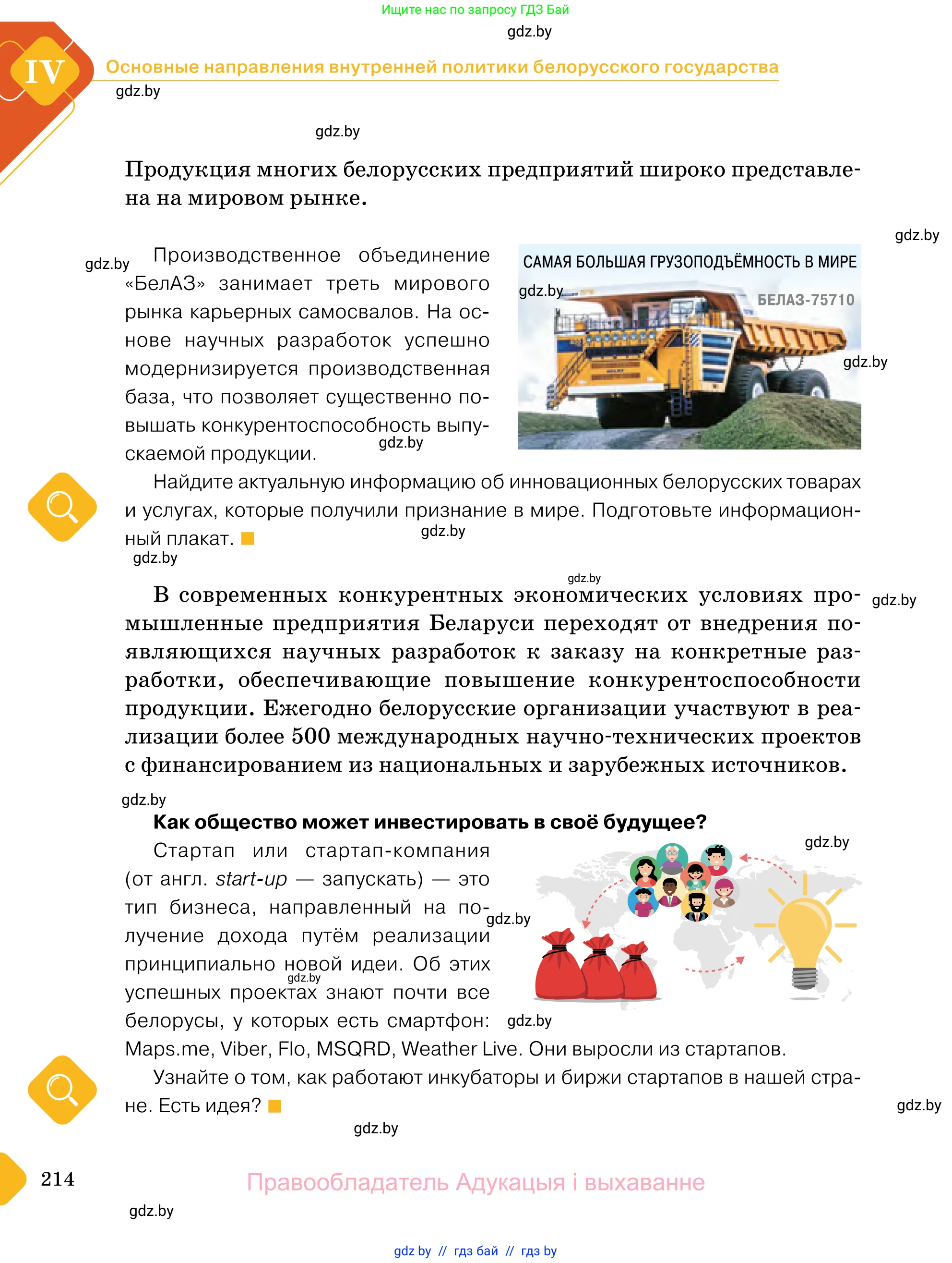 Обществоведение, 11 класс Учебник, авторы: Чуприс Ольга Ивановна, Балашенко Сергей Александрович, Денисюк Нина Павловна, Калинин С А, Киселёва Т М, Короткевич М П, Михалёва Т Н, Петоченко Т М, Побережная О Е, Подкопаев В В, Салей Е А, Шидловский А В, издательство Адукацыя i выхаванне, Минск, 2021, салатового цвета, страница 214