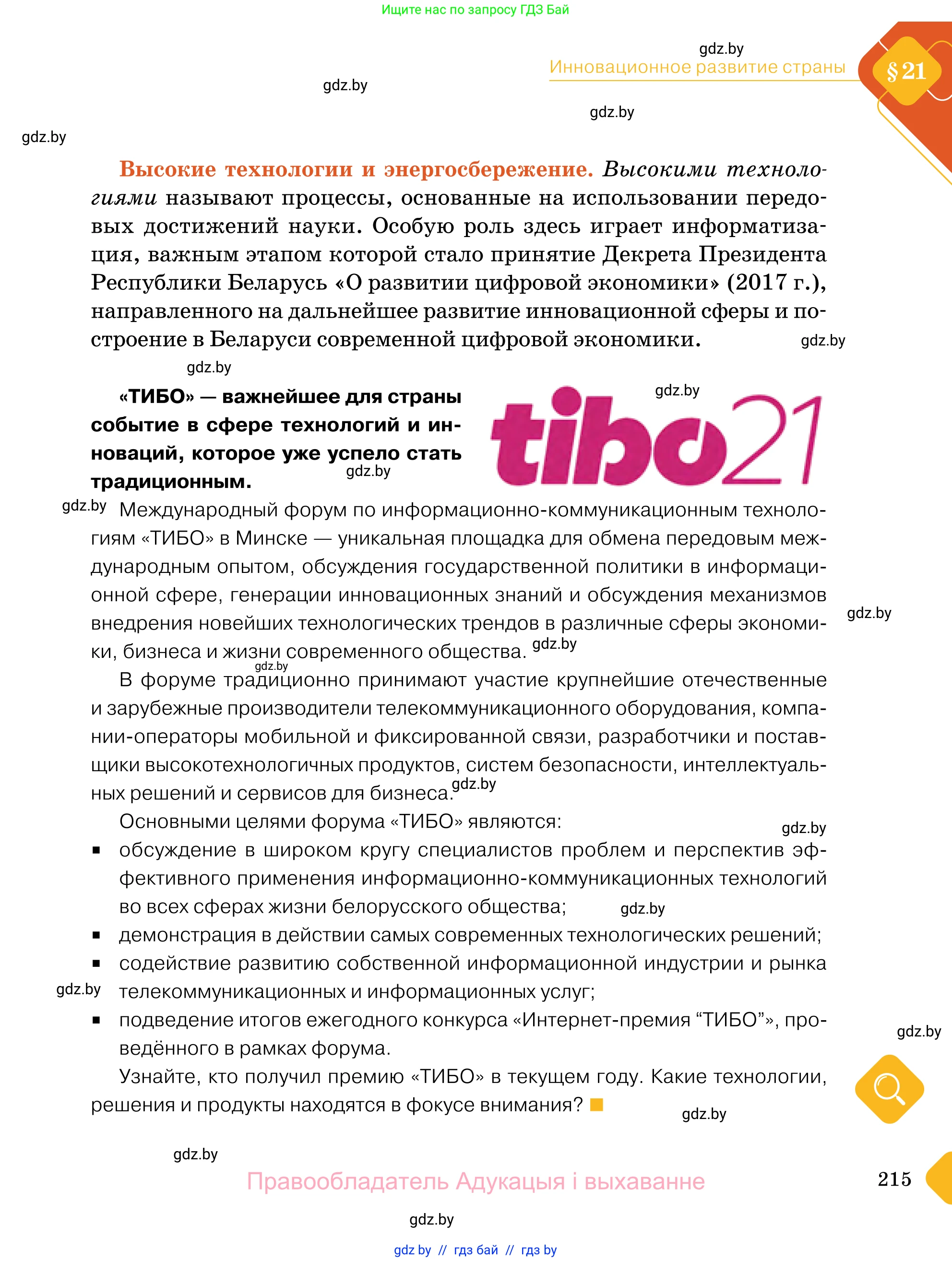 Обществоведение, 11 класс Учебник, авторы: Чуприс Ольга Ивановна, Балашенко Сергей Александрович, Денисюк Нина Павловна, Калинин С А, Киселёва Т М, Короткевич М П, Михалёва Т Н, Петоченко Т М, Побережная О Е, Подкопаев В В, Салей Е А, Шидловский А В, издательство Адукацыя i выхаванне, Минск, 2021, салатового цвета, страница 215