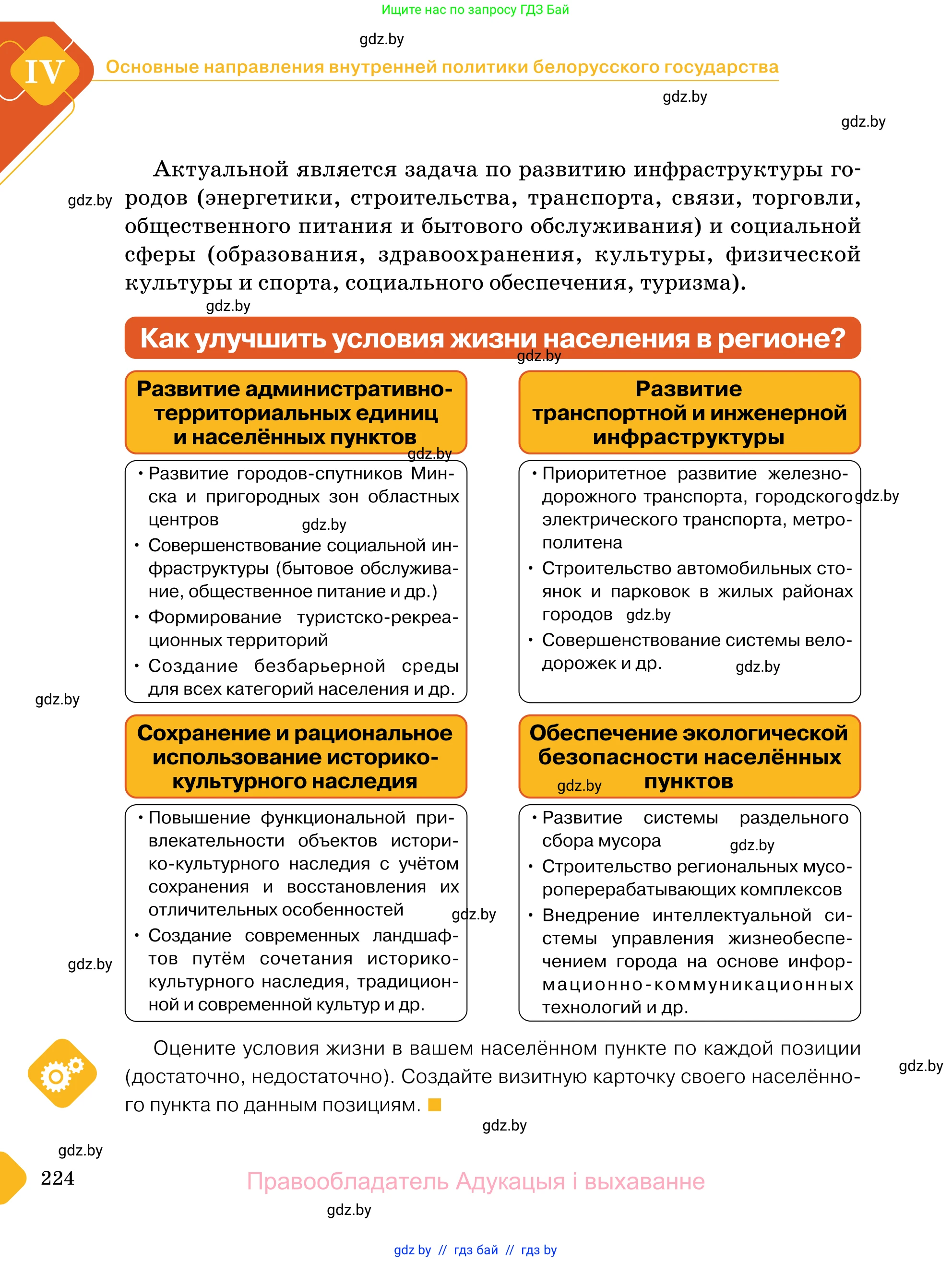 Обществоведение, 11 класс Учебник, авторы: Чуприс Ольга Ивановна, Балашенко Сергей Александрович, Денисюк Нина Павловна, Калинин С А, Киселёва Т М, Короткевич М П, Михалёва Т Н, Петоченко Т М, Побережная О Е, Подкопаев В В, Салей Е А, Шидловский А В, издательство Адукацыя i выхаванне, Минск, 2021, салатового цвета, страница 224