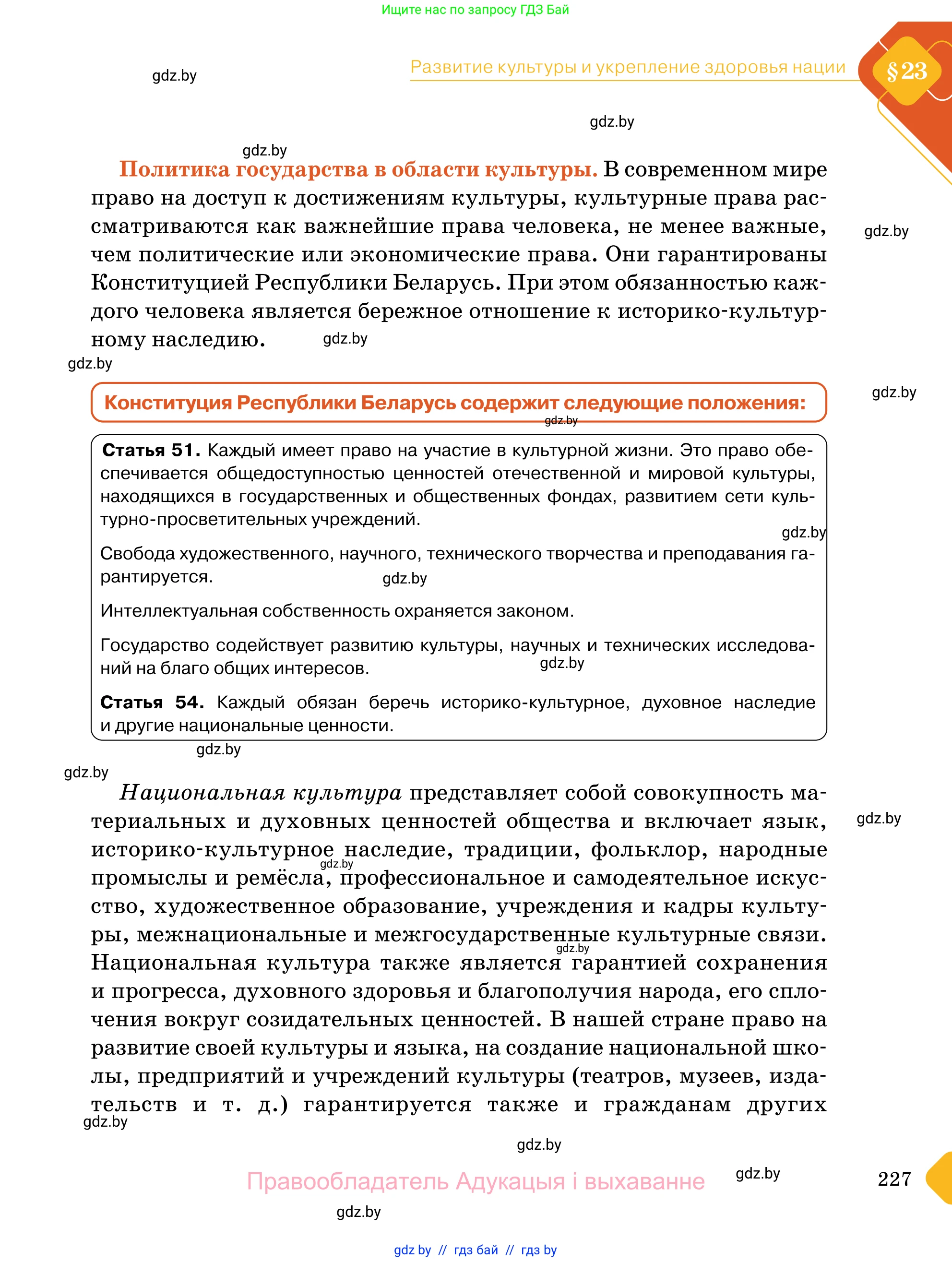 Обществоведение, 11 класс Учебник, авторы: Чуприс Ольга Ивановна, Балашенко Сергей Александрович, Денисюк Нина Павловна, Калинин С А, Киселёва Т М, Короткевич М П, Михалёва Т Н, Петоченко Т М, Побережная О Е, Подкопаев В В, Салей Е А, Шидловский А В, издательство Адукацыя i выхаванне, Минск, 2021, салатового цвета, страница 227