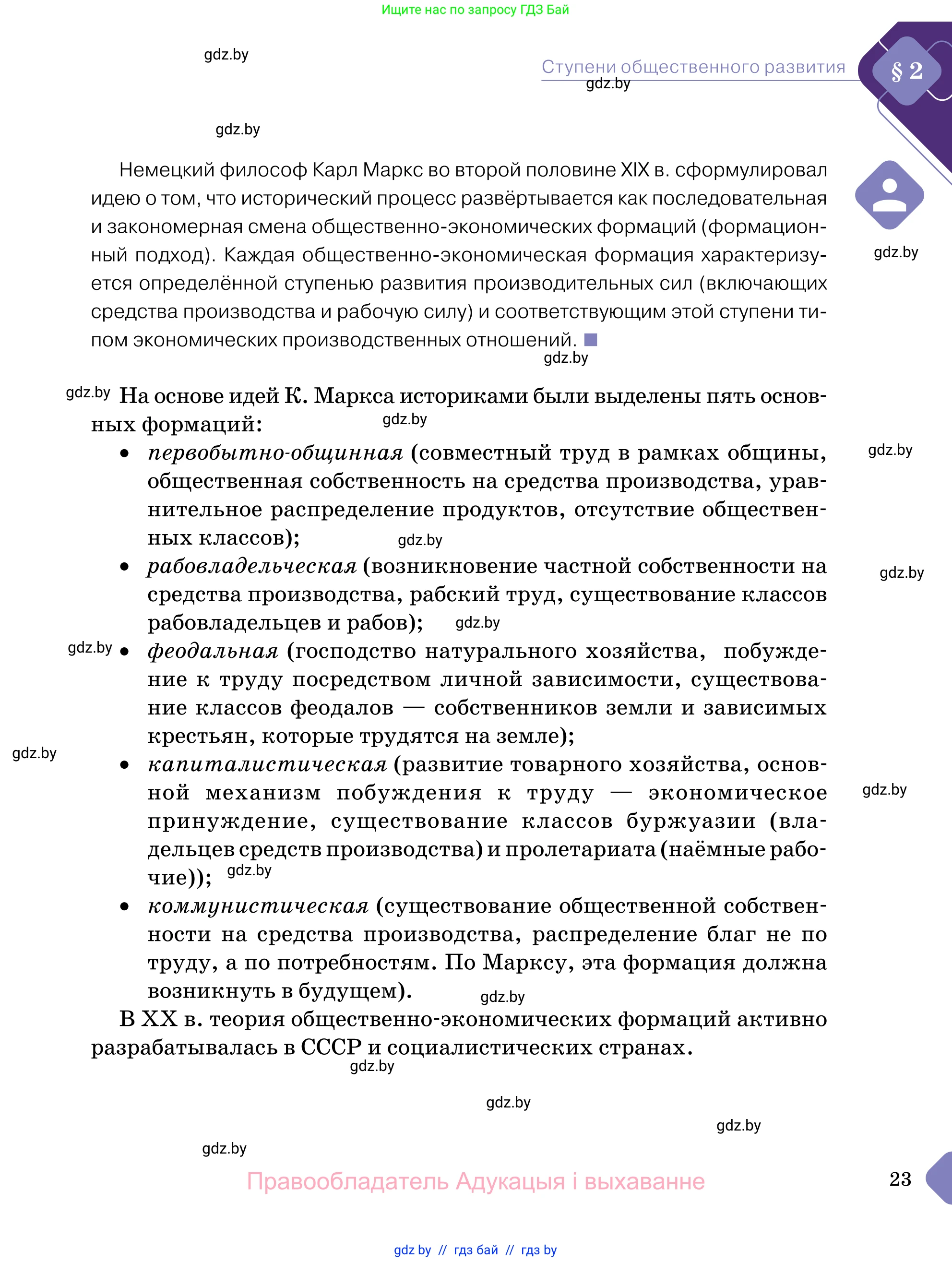 Обществоведение, 11 класс Учебник, авторы: Чуприс Ольга Ивановна, Балашенко Сергей Александрович, Денисюк Нина Павловна, Калинин С А, Киселёва Т М, Короткевич М П, Михалёва Т Н, Петоченко Т М, Побережная О Е, Подкопаев В В, Салей Е А, Шидловский А В, издательство Адукацыя i выхаванне, Минск, 2021, салатового цвета, страница 23