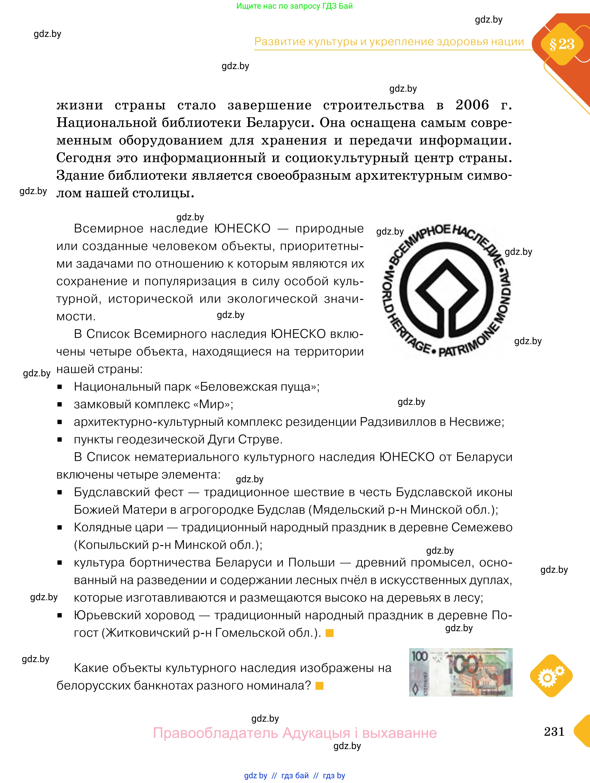 Обществоведение, 11 класс Учебник, авторы: Чуприс Ольга Ивановна, Балашенко Сергей Александрович, Денисюк Нина Павловна, Калинин С А, Киселёва Т М, Короткевич М П, Михалёва Т Н, Петоченко Т М, Побережная О Е, Подкопаев В В, Салей Е А, Шидловский А В, издательство Адукацыя i выхаванне, Минск, 2021, салатового цвета, страница 231