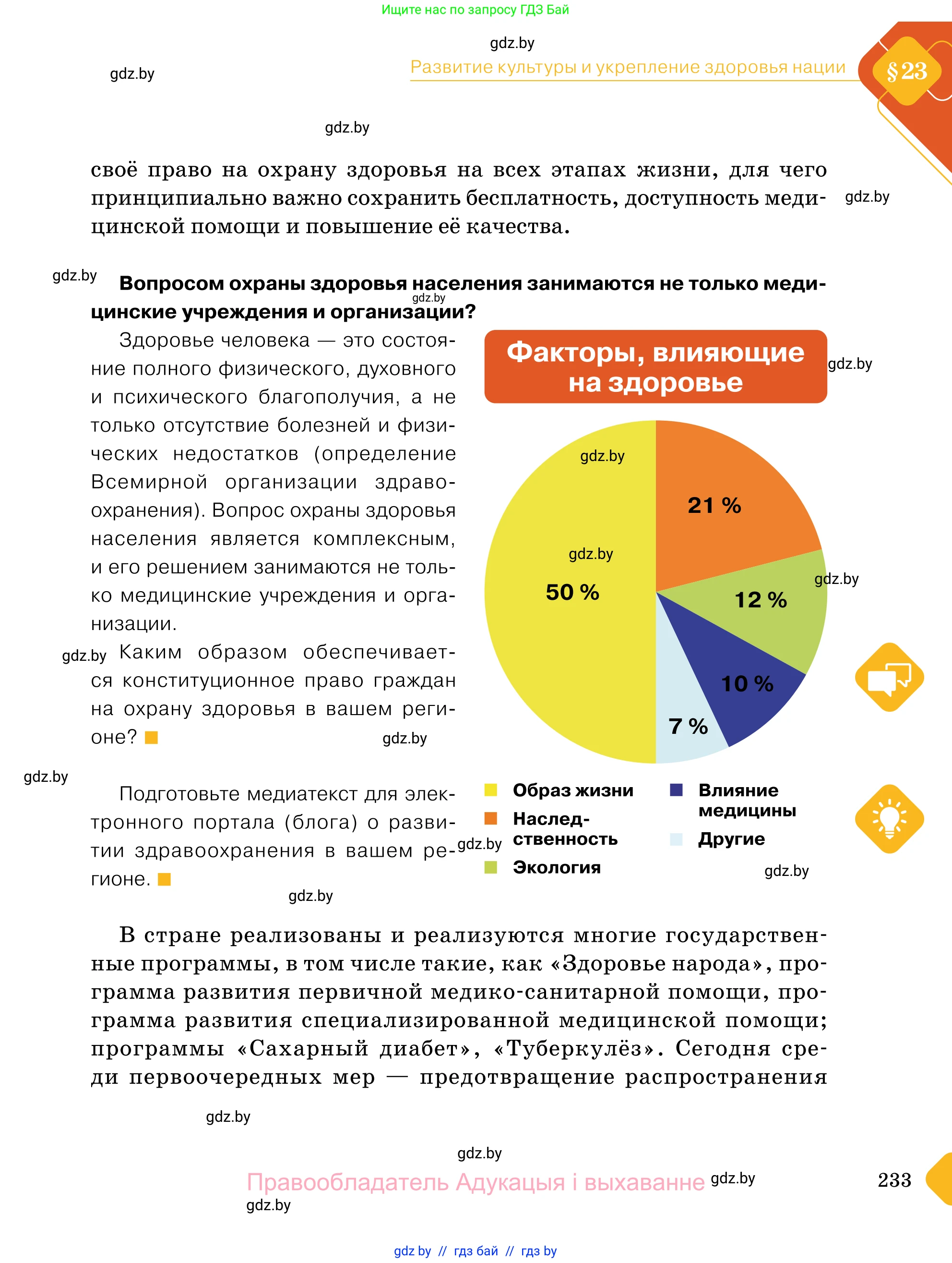 Обществоведение, 11 класс Учебник, авторы: Чуприс Ольга Ивановна, Балашенко Сергей Александрович, Денисюк Нина Павловна, Калинин С А, Киселёва Т М, Короткевич М П, Михалёва Т Н, Петоченко Т М, Побережная О Е, Подкопаев В В, Салей Е А, Шидловский А В, издательство Адукацыя i выхаванне, Минск, 2021, салатового цвета, страница 233
