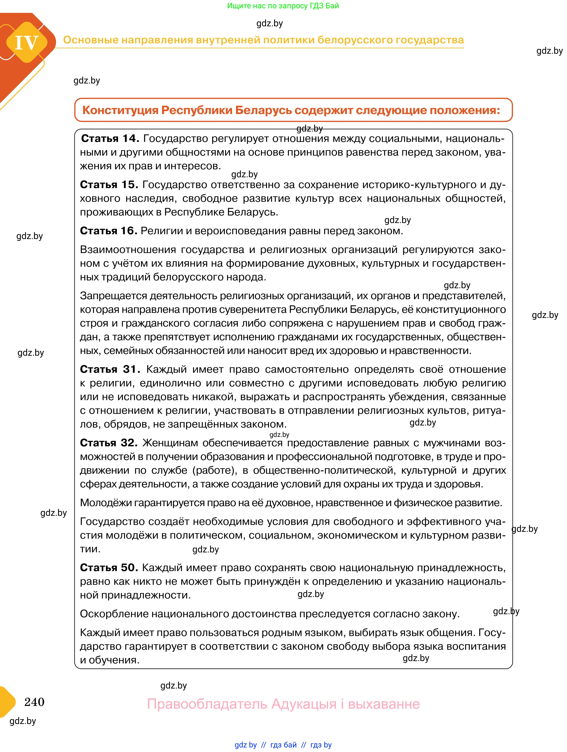 Обществоведение, 11 класс Учебник, авторы: Чуприс Ольга Ивановна, Балашенко Сергей Александрович, Денисюк Нина Павловна, Калинин С А, Киселёва Т М, Короткевич М П, Михалёва Т Н, Петоченко Т М, Побережная О Е, Подкопаев В В, Салей Е А, Шидловский А В, издательство Адукацыя i выхаванне, Минск, 2021, салатового цвета, страница 240