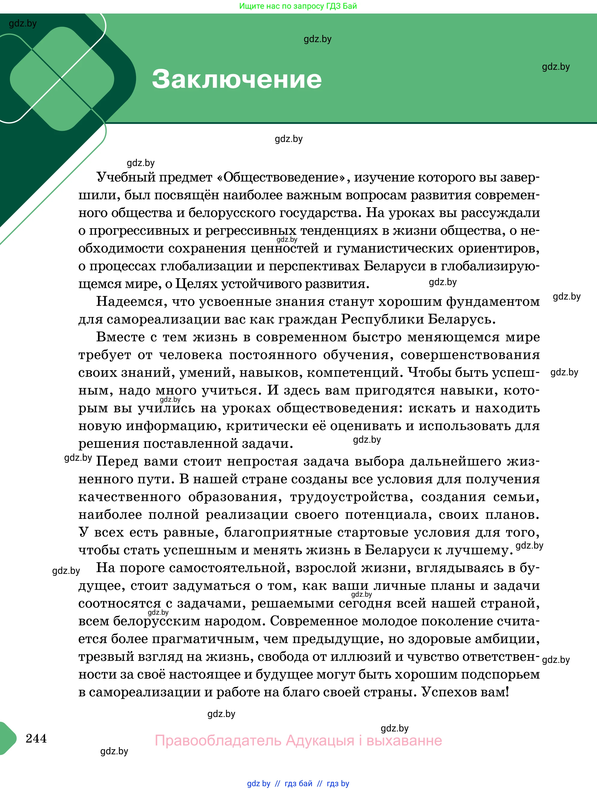 Обществоведение, 11 класс Учебник, авторы: Чуприс Ольга Ивановна, Балашенко Сергей Александрович, Денисюк Нина Павловна, Калинин С А, Киселёва Т М, Короткевич М П, Михалёва Т Н, Петоченко Т М, Побережная О Е, Подкопаев В В, Салей Е А, Шидловский А В, издательство Адукацыя i выхаванне, Минск, 2021, салатового цвета, страница 244