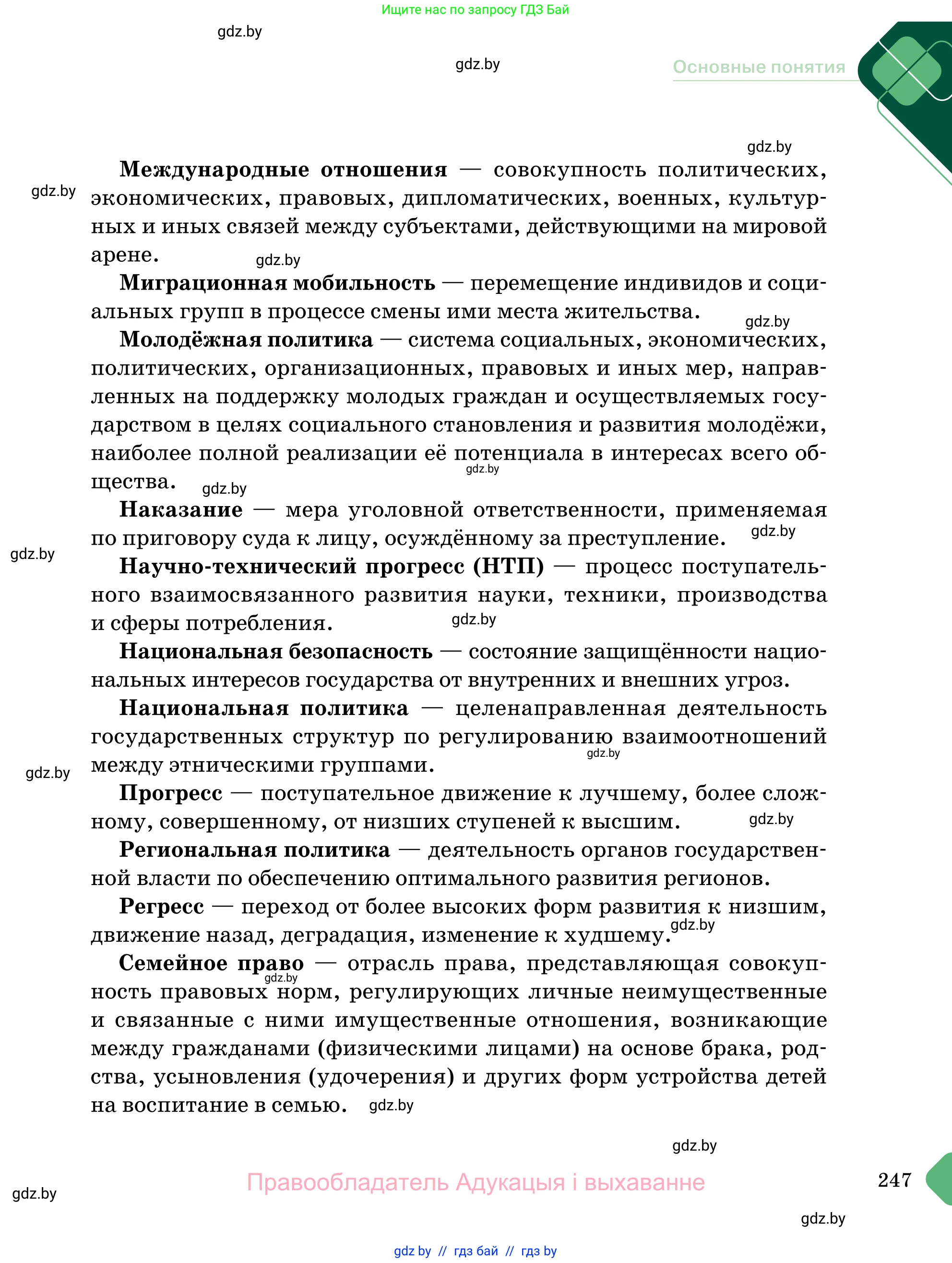 Обществоведение, 11 класс Учебник, авторы: Чуприс Ольга Ивановна, Балашенко Сергей Александрович, Денисюк Нина Павловна, Калинин С А, Киселёва Т М, Короткевич М П, Михалёва Т Н, Петоченко Т М, Побережная О Е, Подкопаев В В, Салей Е А, Шидловский А В, издательство Адукацыя i выхаванне, Минск, 2021, салатового цвета, страница 247